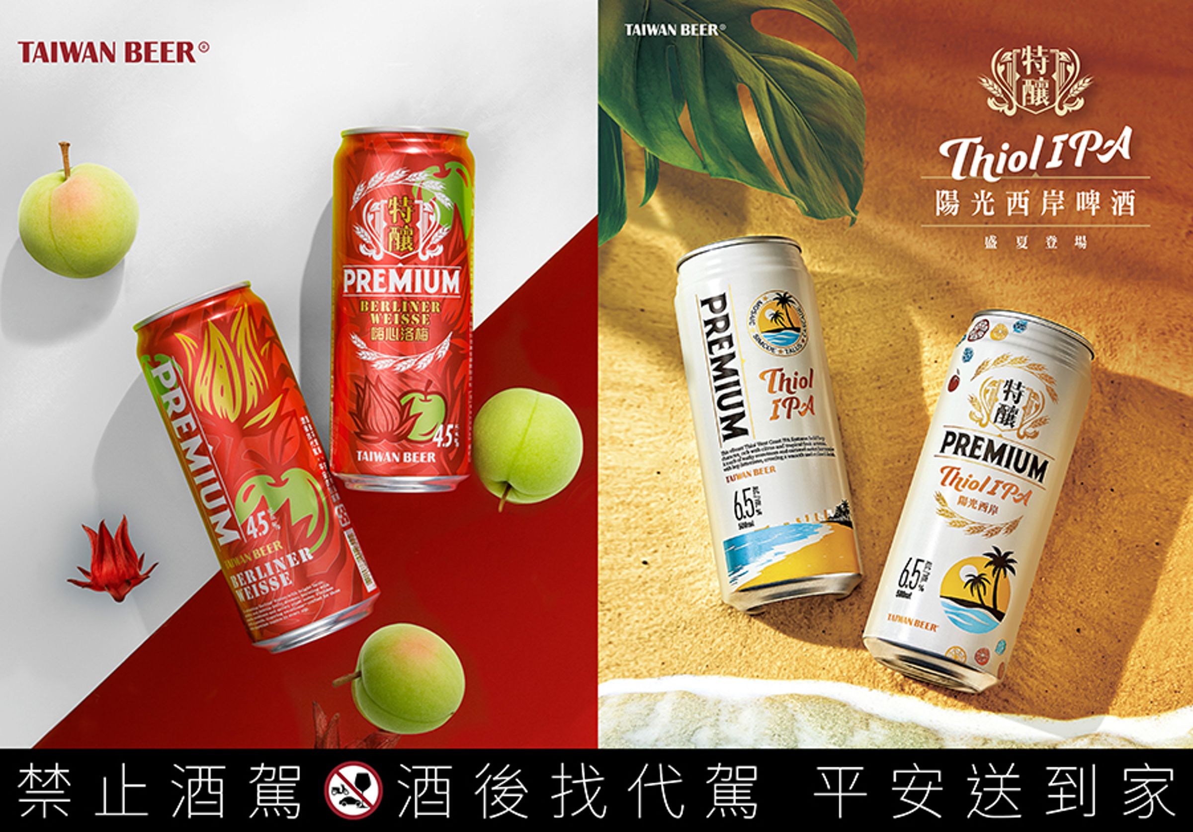 台灣啤酒特釀系列全新「嗨心洛梅」洛神梅子酸啤，與「陽光西岸 IPA」雙口味合擊便利商店戰場，即日起至9/30（二），於指定通路享3件85折限時優惠。