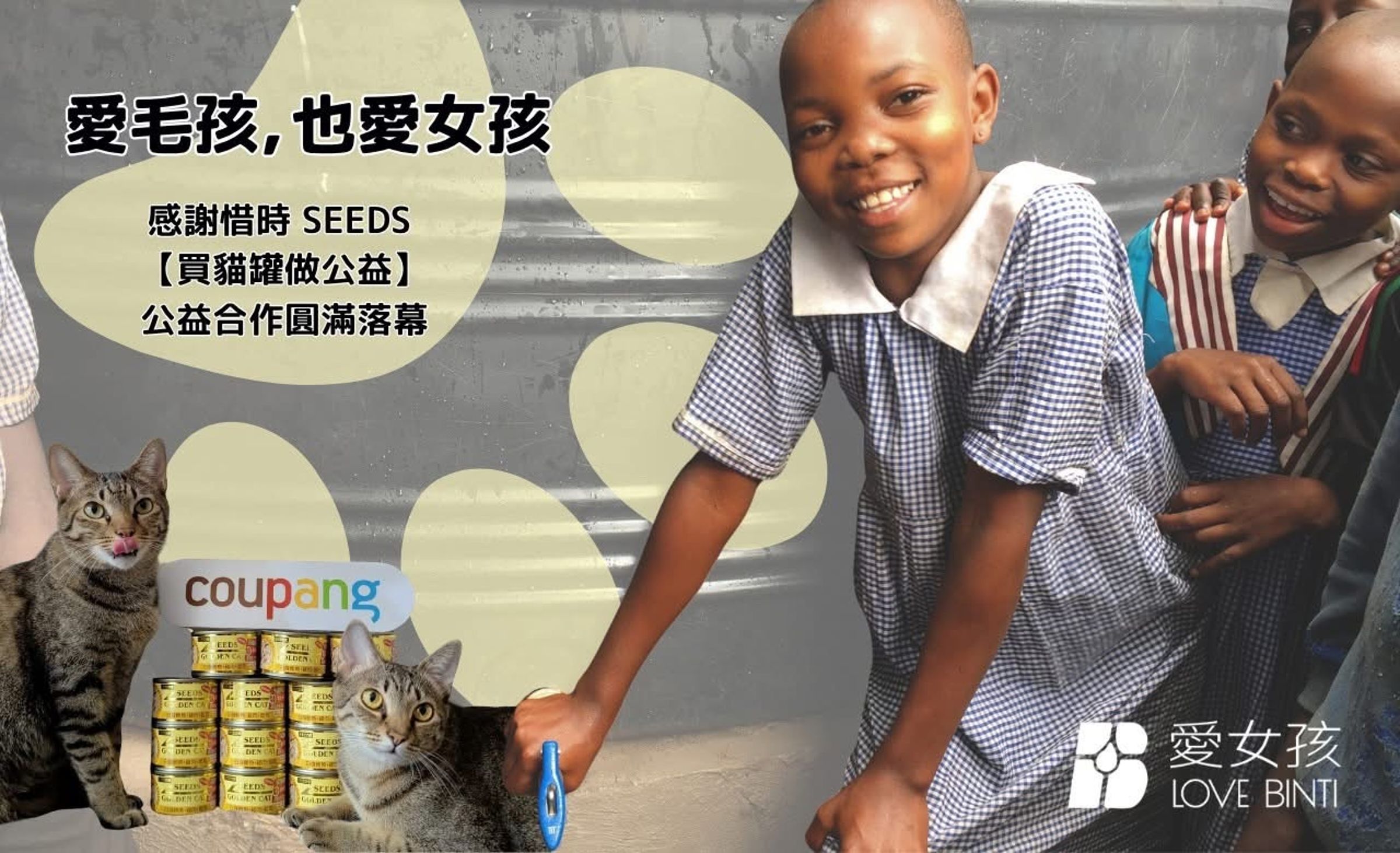 美商Coupang酷澎攜手惜時SEEDS響應國際女孩日,將指定商品銷售所得投入非洲衛生教育與淨水計畫,為在地女孩與社區健康帶來改變。(圖/取自愛女孩官方臉書)