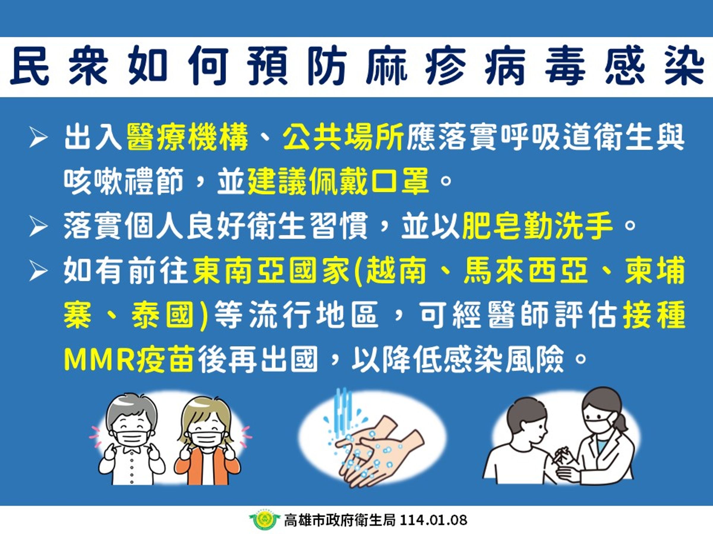 高雄市衛生局說明民眾如何預防麻疹。(高雄市衛生局提供)