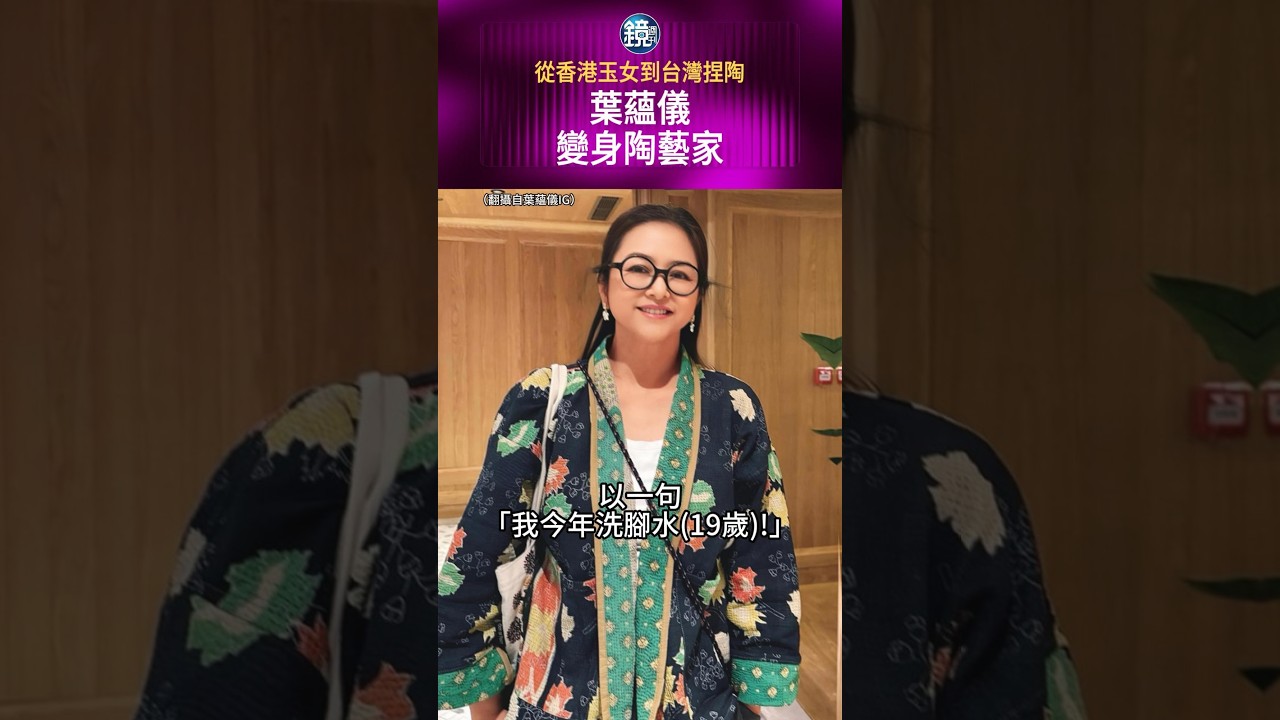 從香港玉女到台灣捏陶 葉蘊儀變身陶藝家#鏡週刊