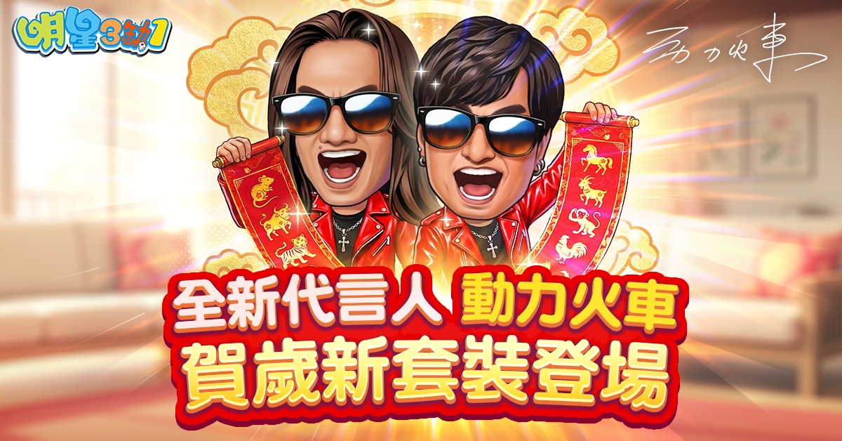 《明星3缺1》迎接新春邀請動力火車擔任全新代言人，賀歲新套裝同步上線，陪你打牌討個好彩頭。