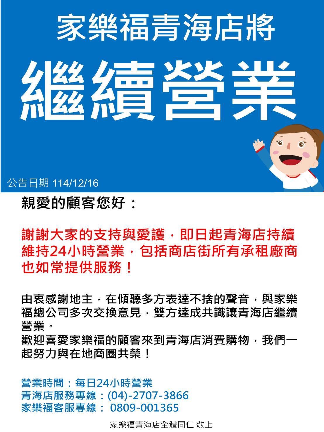 家樂福青海店不關了,將繼續營業。(翻攝自家樂福青海店-offical 臉書)