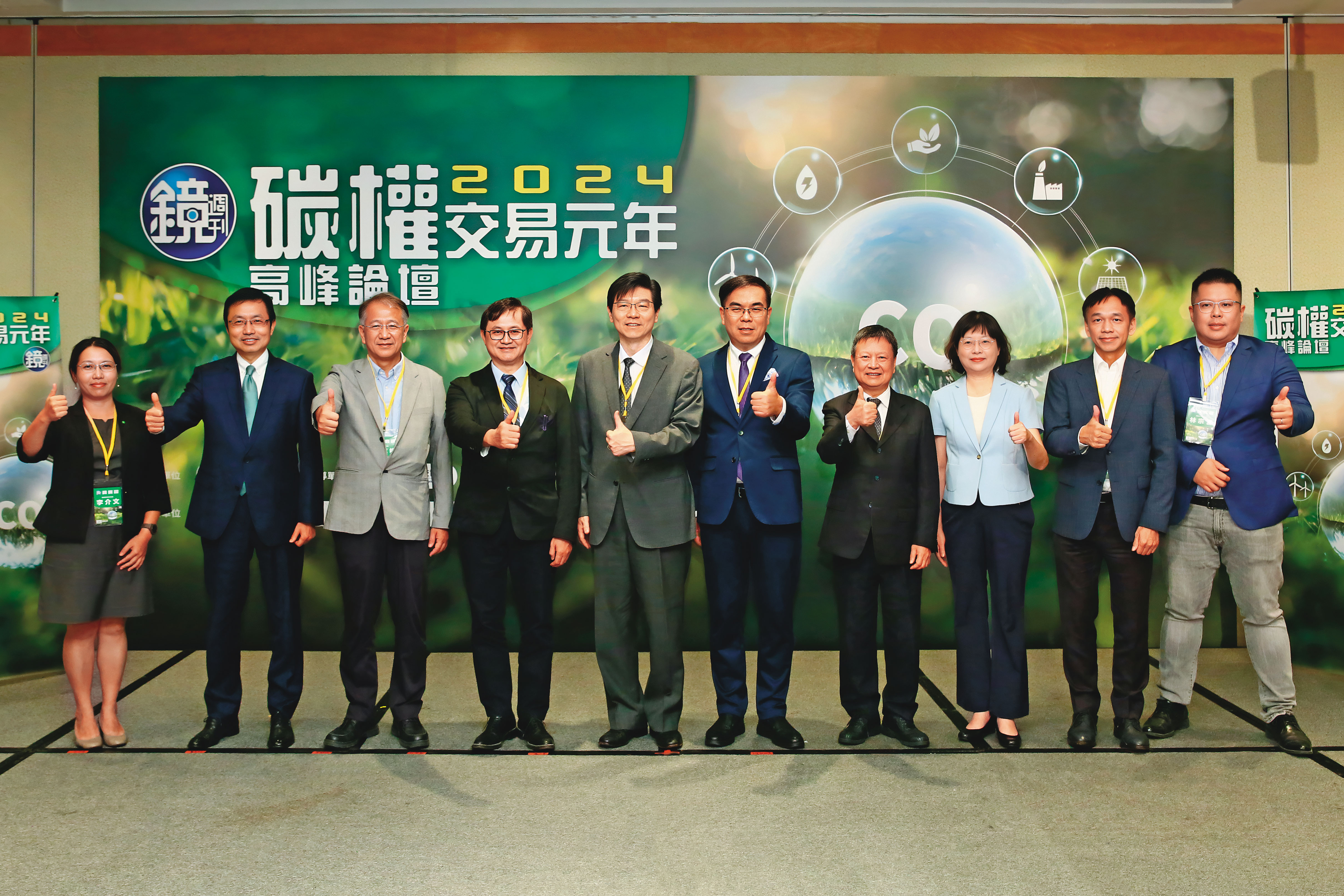 《鏡週刊》舉辦的「2024碳權交易元年高峰論壇」大咖雲集、人氣爆棚，顯示各界高度關注碳權、碳費、減碳等相關議題。