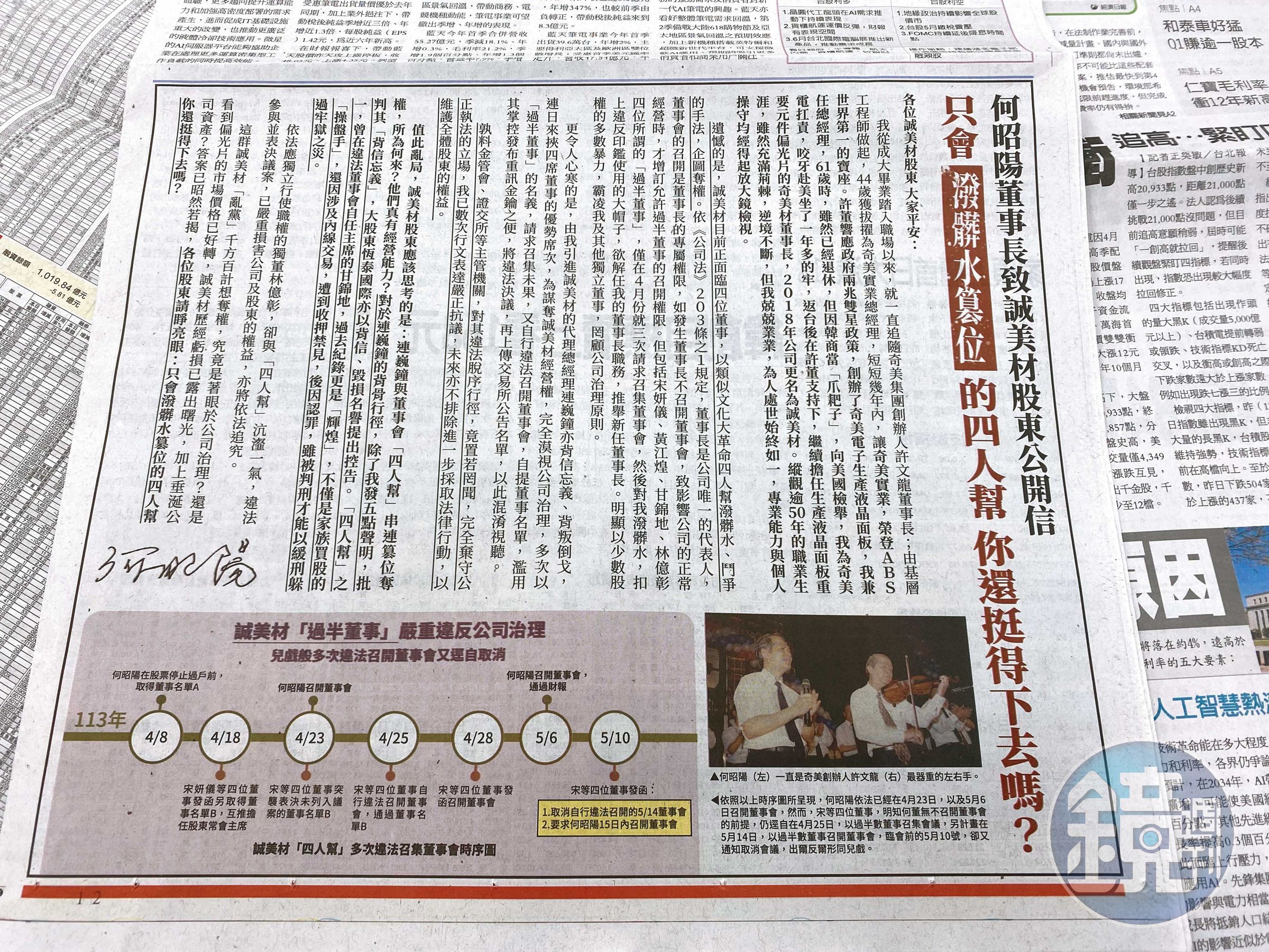 上週誠美材董事長何昭陽在報紙登廣告,具名(紅框處)怒控總經理連巍鐘與部分董事串聯企圖奪權。(翻攝畫面)