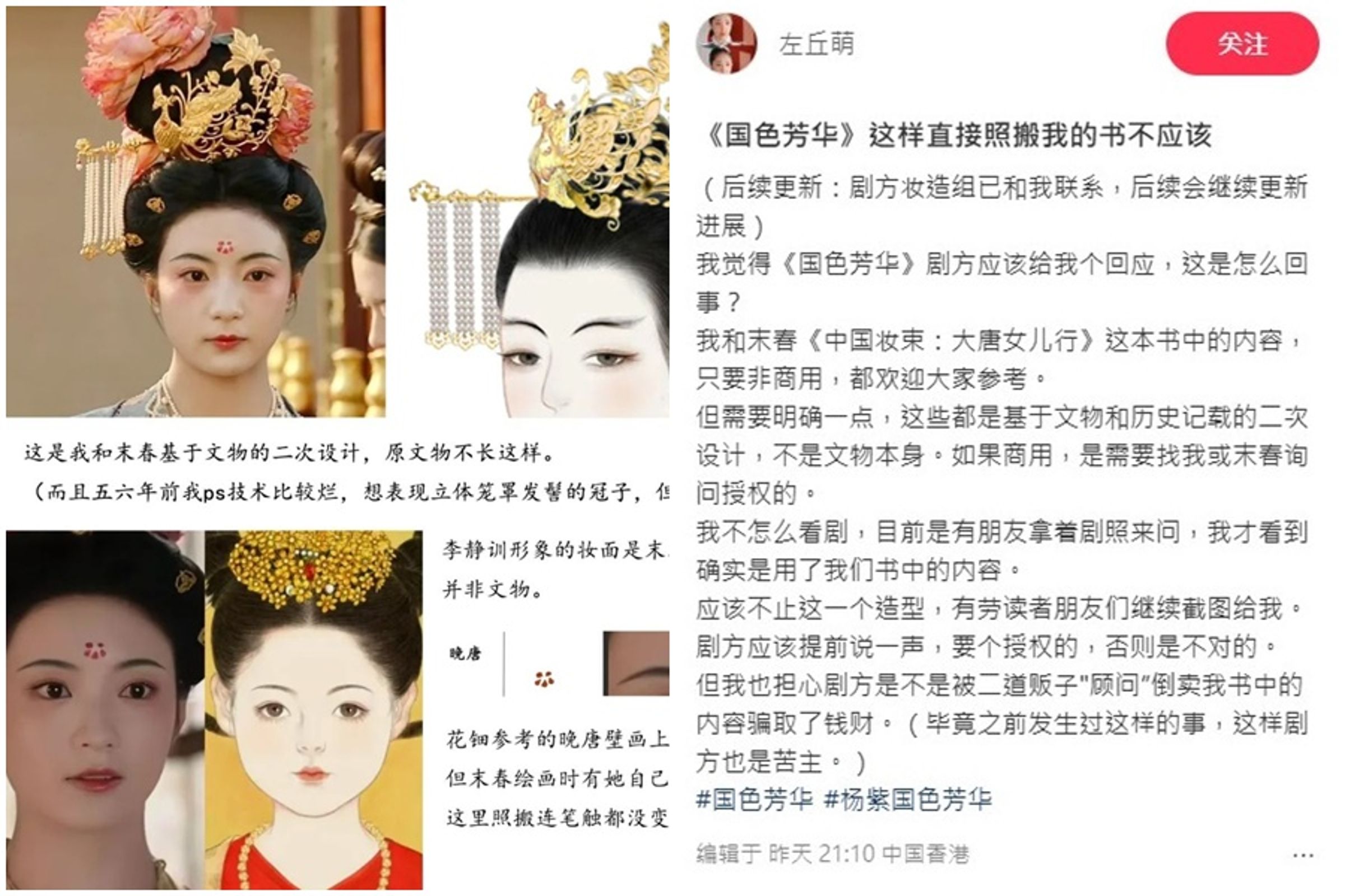 被視為開年大戲《國色芳華》高度還原唐朝文化,劇中造型卻被發現與作家左丘萌發表的古代服飾研究書籍中的「示意圖」一樣。(翻攝自微博)