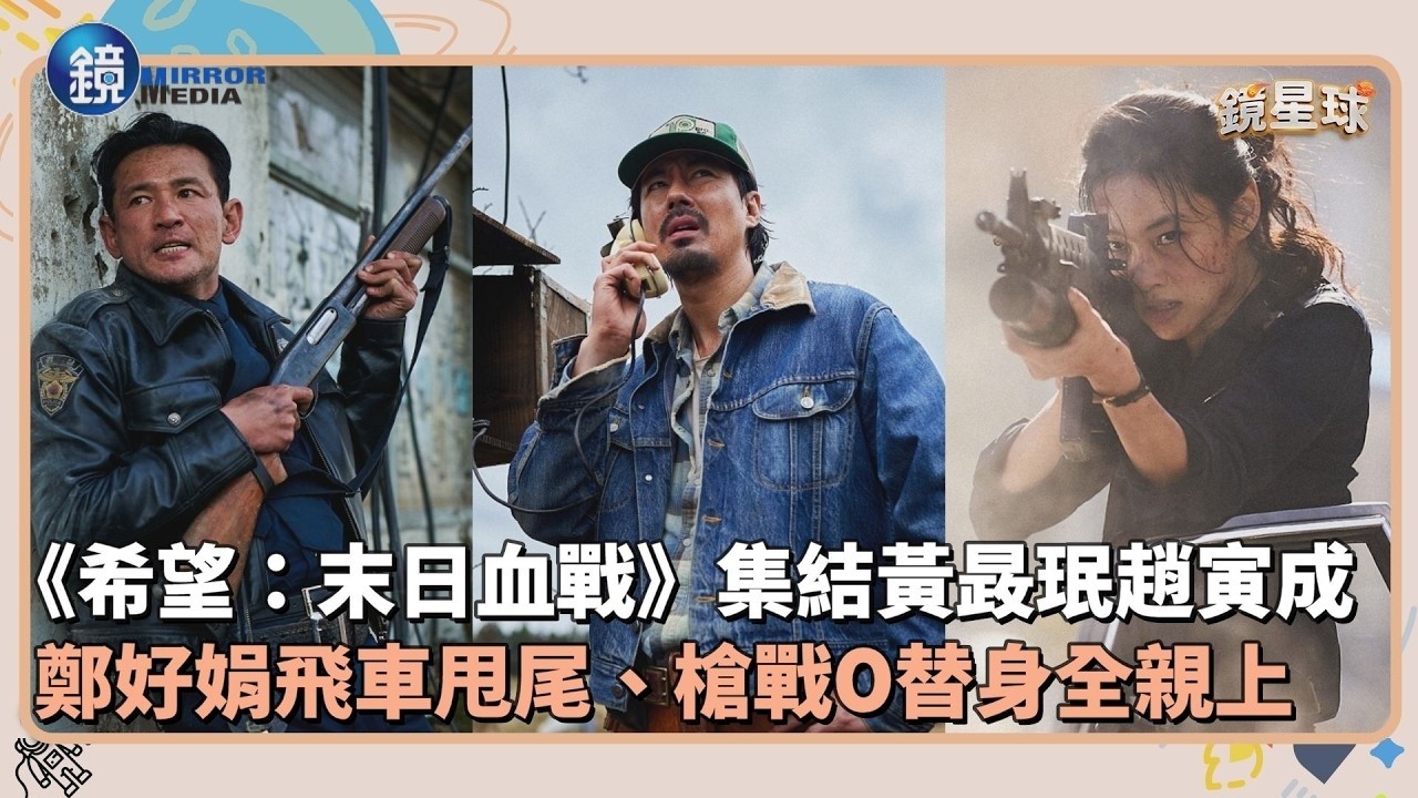 《希望:末日血戰》集結黃晸珉、趙寅成 鄭好娟飛車甩尾、槍戰全親上|鏡週刊X鏡新聞