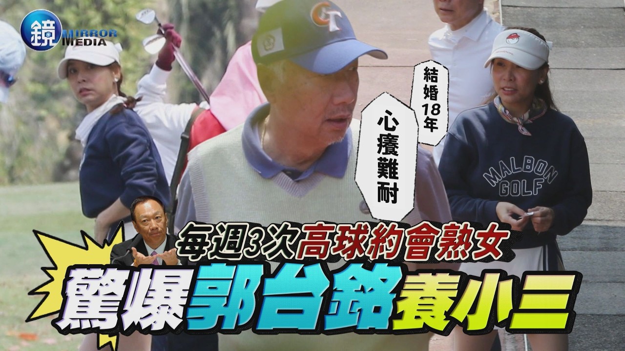 【鏡爆頭條】驚爆！郭台銘養小三 結婚18年心癢難耐 每週3次高球約會熟女｜鏡週刊