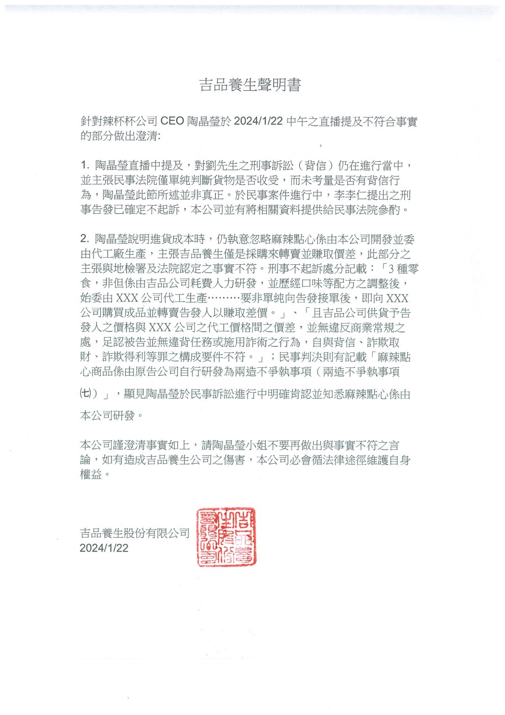 吉品養生發布聲明。