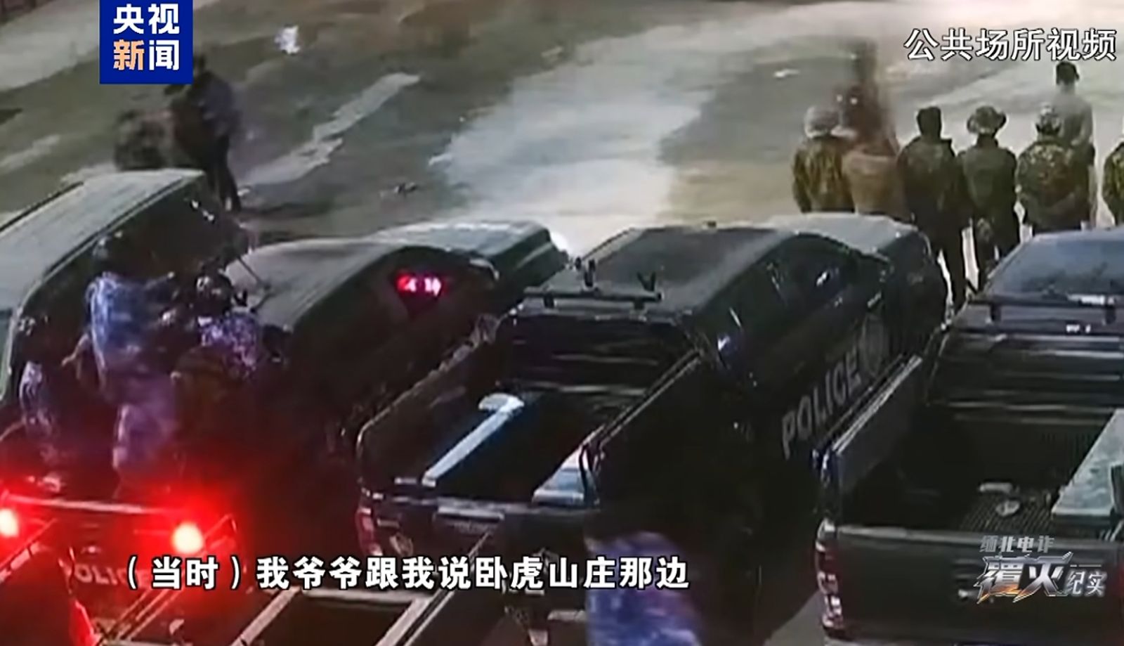 明珍珍透露，爺爺明學昌要求提供場地，供他轉移臥虎山莊的人員。（翻攝自央視新聞）