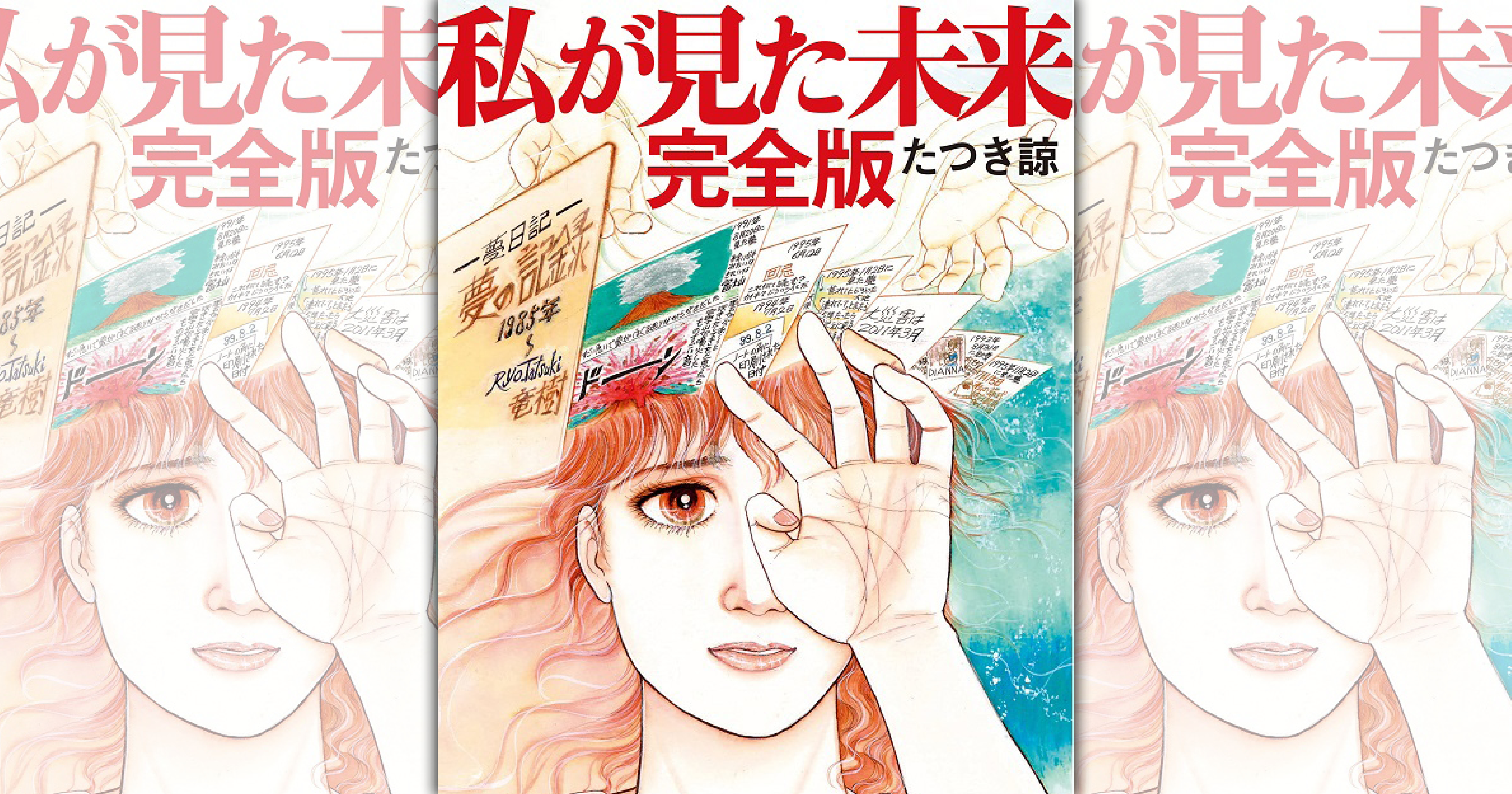 龍樹諒的《我所看見的未來 完全版》因為內容提及2025年7月大地震，引發多國網友熱議。（翻攝網路）