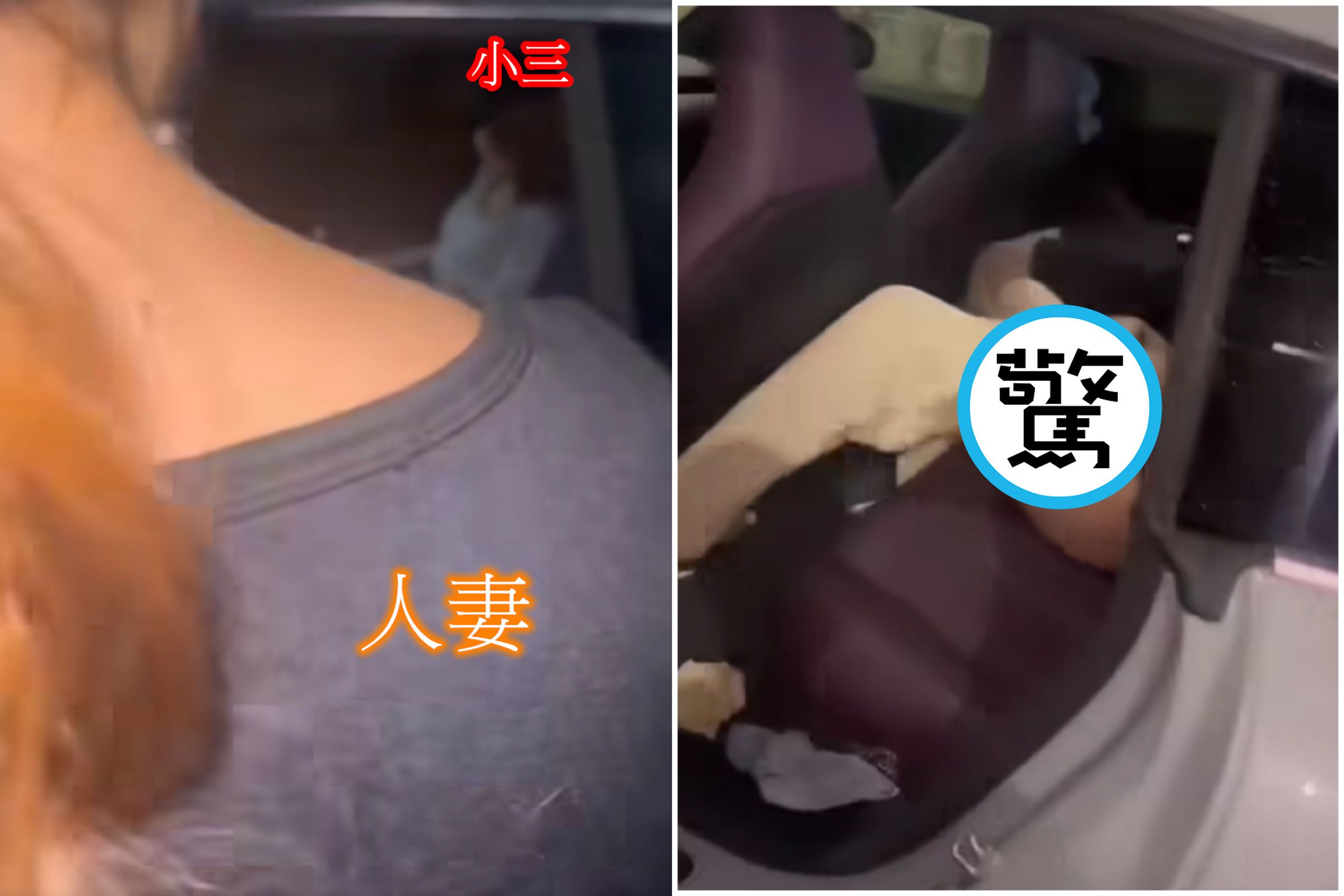 人妻捉姦在車,出軌夫褲子穿一半!「仙氣小三」意外變亮點。(翻自臉書)