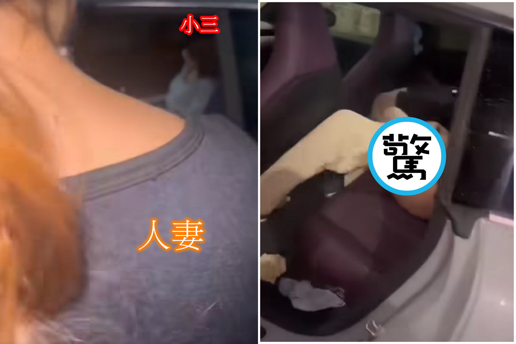 人妻捉姦在車，出軌夫褲子穿一半！「仙氣小三」意外變亮點。（翻自臉書）
