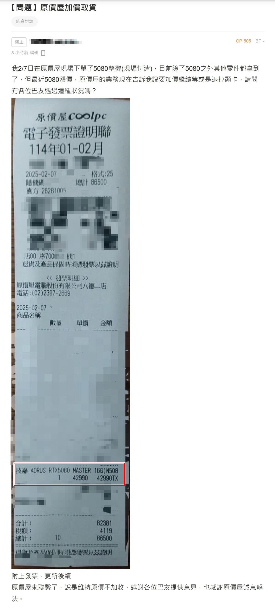 有消費者在原價屋購買RTX 5080顯示卡的電腦套組，付清全部金額後，業務後來卻告知需要加價。（翻攝自巴哈姆特）