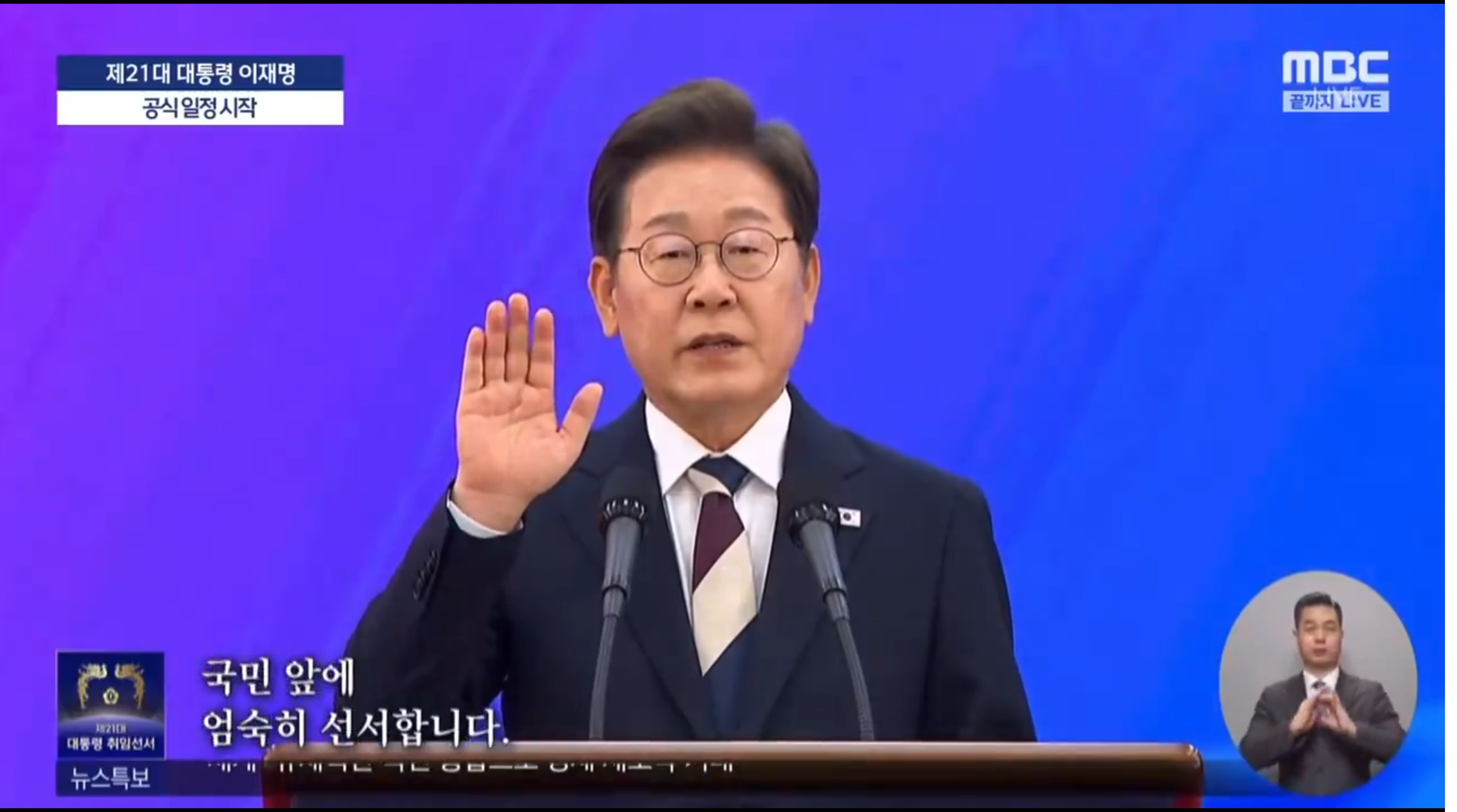 南韓總統當選人李在明今日於國會宣誓就職。(翻攝自MBC轉播畫面)