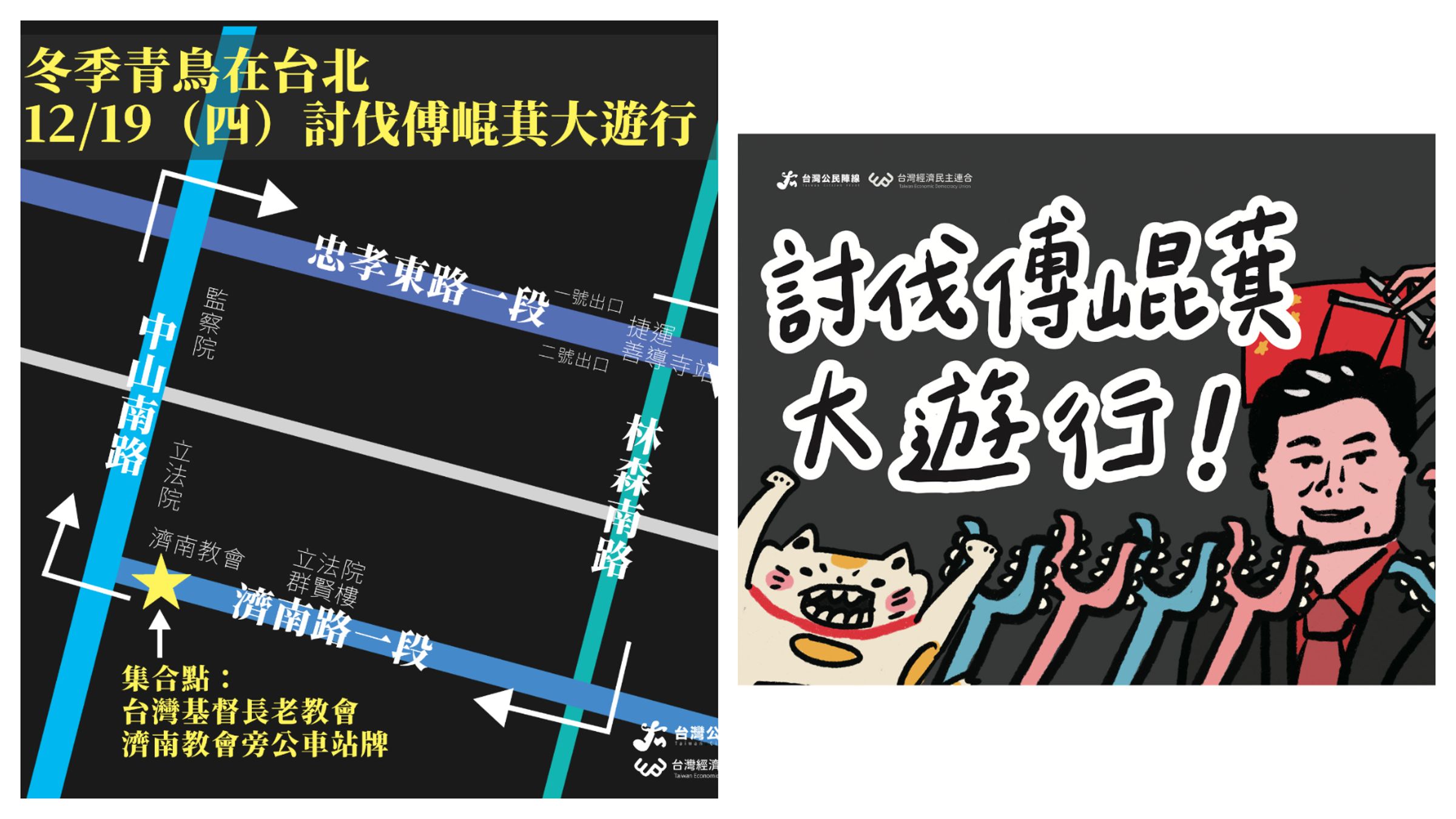 民團今日於立法院濟南路外集結,舉行「冬季青鳥在台北:討伐傅崐萁大遊行」。(翻攝自臉書@經濟民主連合)
