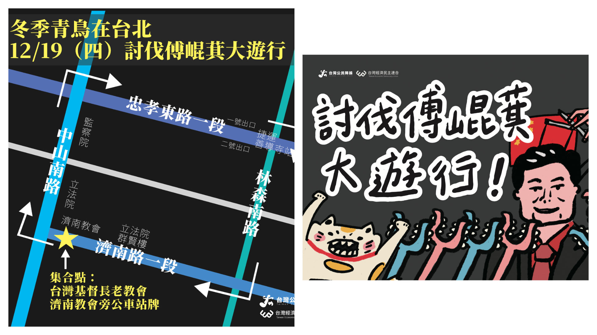 民團今日於立法院濟南路外集結，舉行「冬季青鳥在台北：討伐傅崐萁大遊行」。（翻攝自臉書＠經濟民主連合）