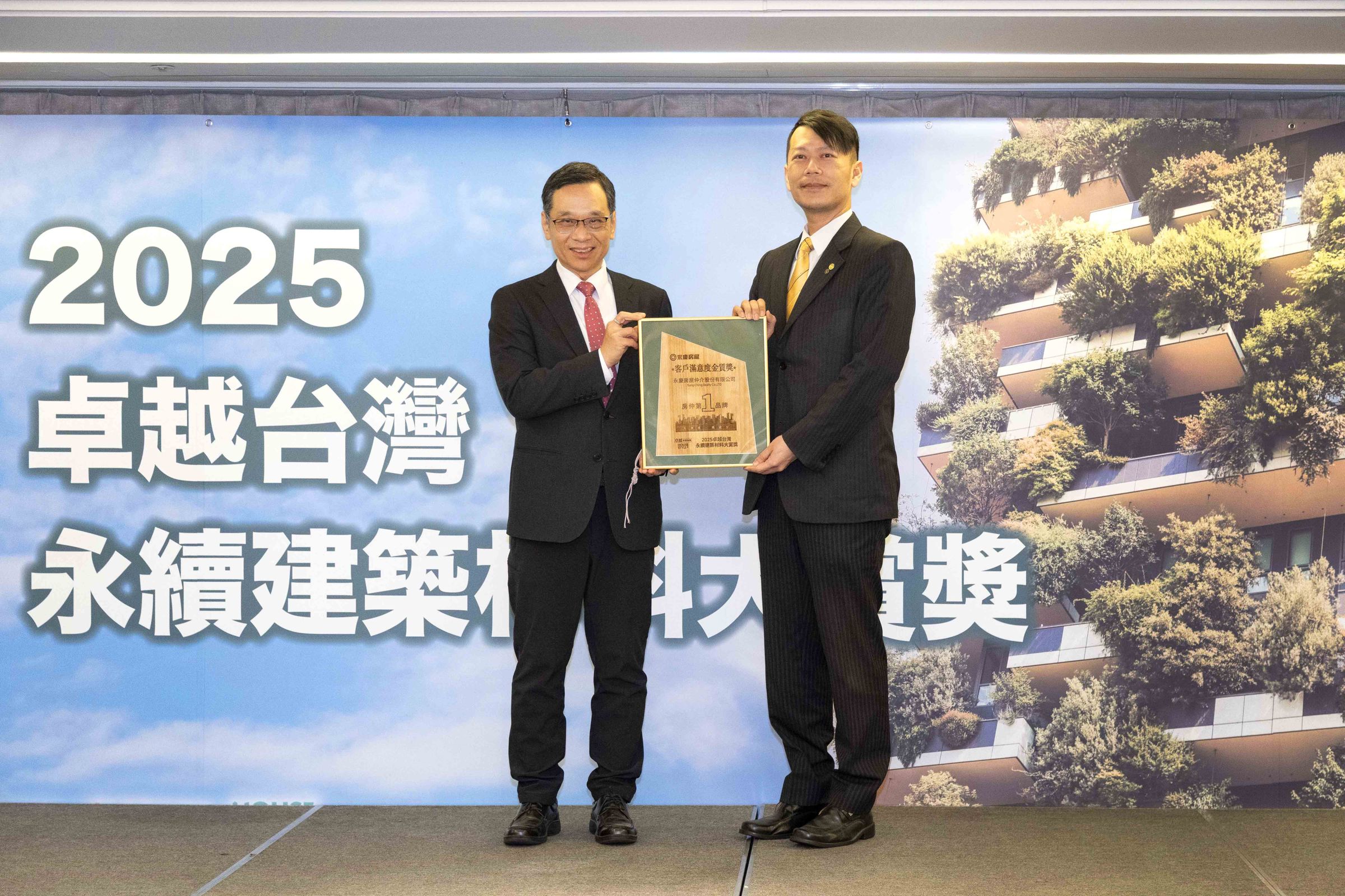 國土署副署長朱慶倫（圖右）頒發「客戶滿意度金質獎」，由永慶房屋交安事業處協理周國平（圖右）代表領取。（圖片來源／永慶房屋提供）