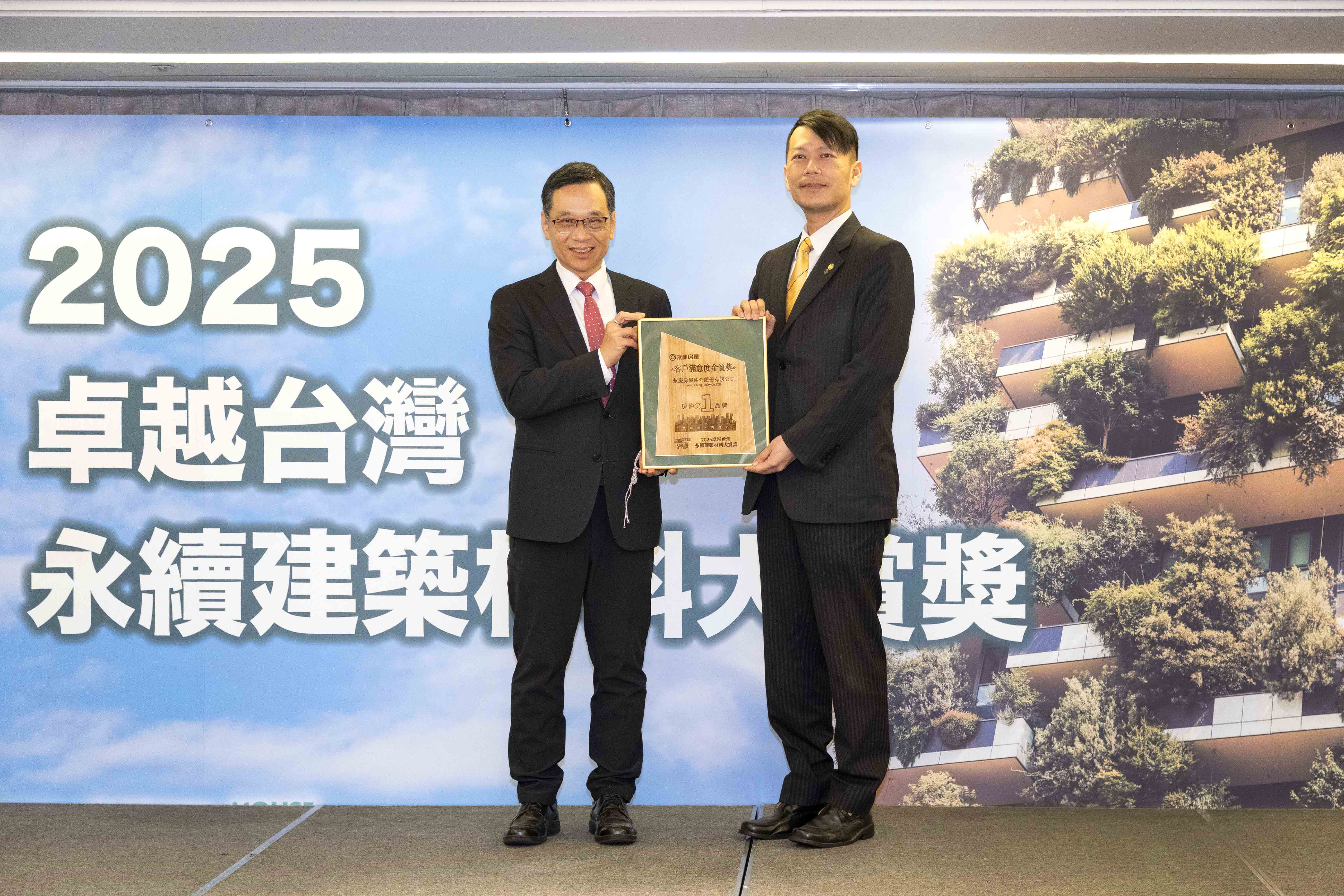 國土署副署長朱慶倫（圖右）頒發「客戶滿意度金質獎」，由永慶房屋交安事業處協理周國平（圖右）代表領取。（圖片來源／永慶房屋提供）