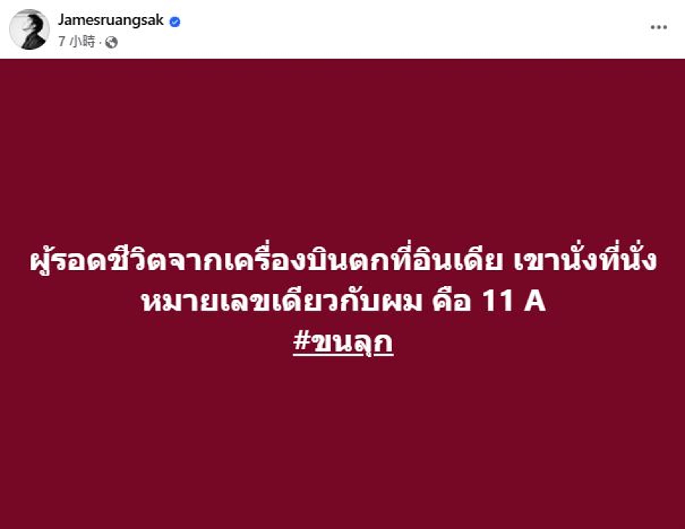 泰國歌手James Ruangsak,對此巧合感觸良多。(翻攝自James Ruangsak臉書)