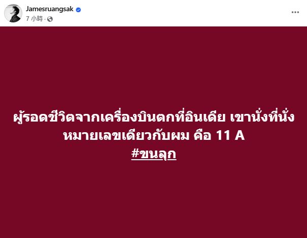 泰國歌手James Ruangsak,對此巧合感觸良多。(翻攝自James Ruangsak臉書)