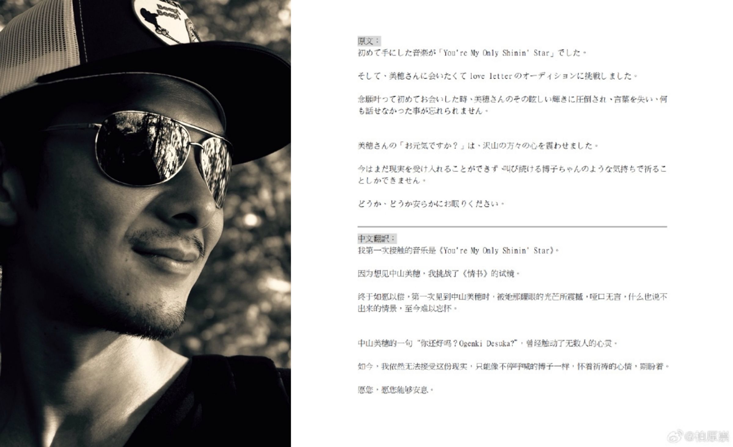 柏原崇發文悼念中山美穗。（截圖自柏原崇微博）