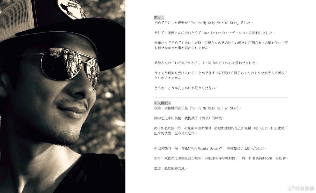 柏原崇發文悼念中山美穗。（截圖自柏原崇微博）