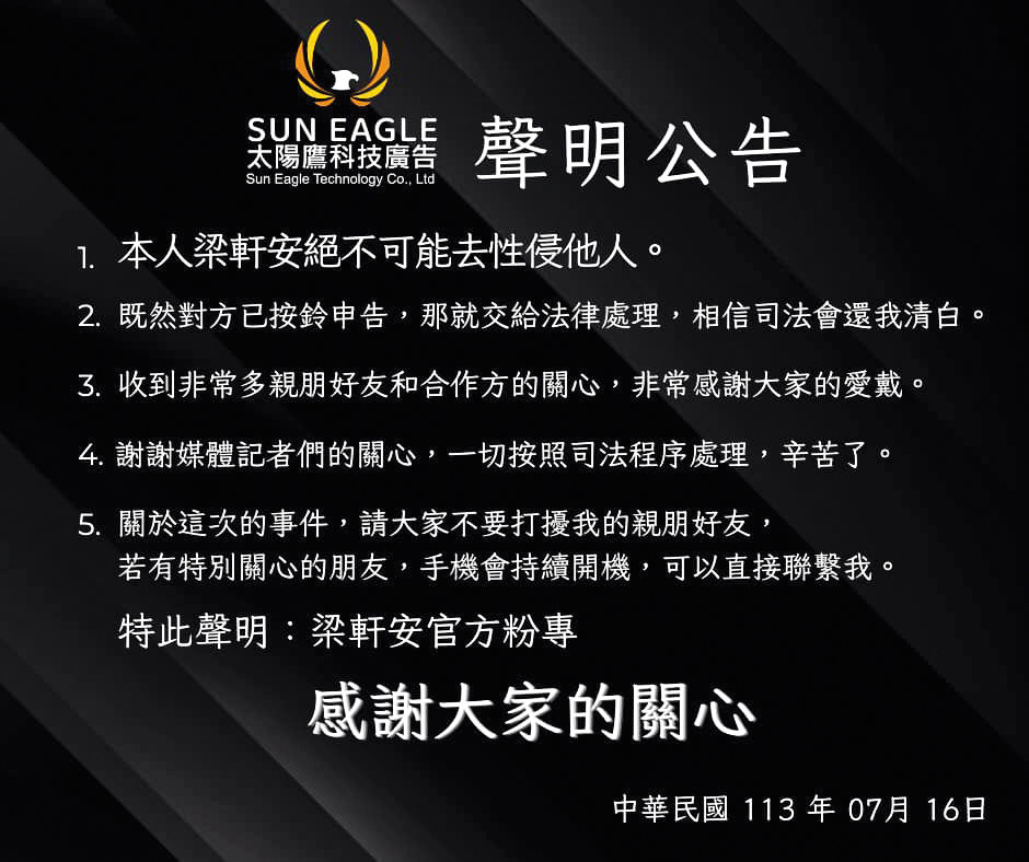 面對諸多指控，梁軒安在社群發出聲明一一否認。（翻攝自梁軒安臉書）