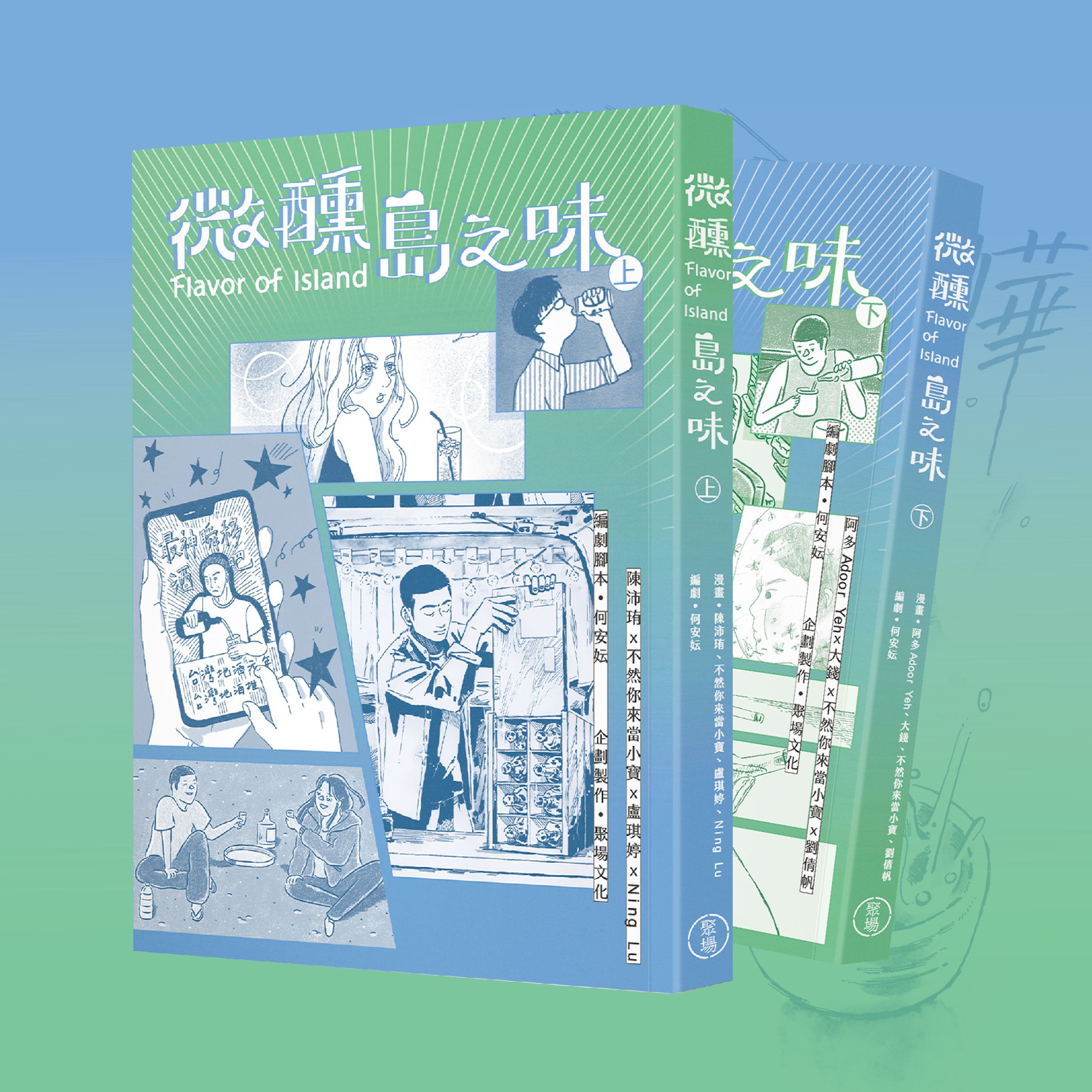《微醺島之味》透過實地田調,將受訪者的情感與體會帶入漫畫角色。(聚場文化提供)