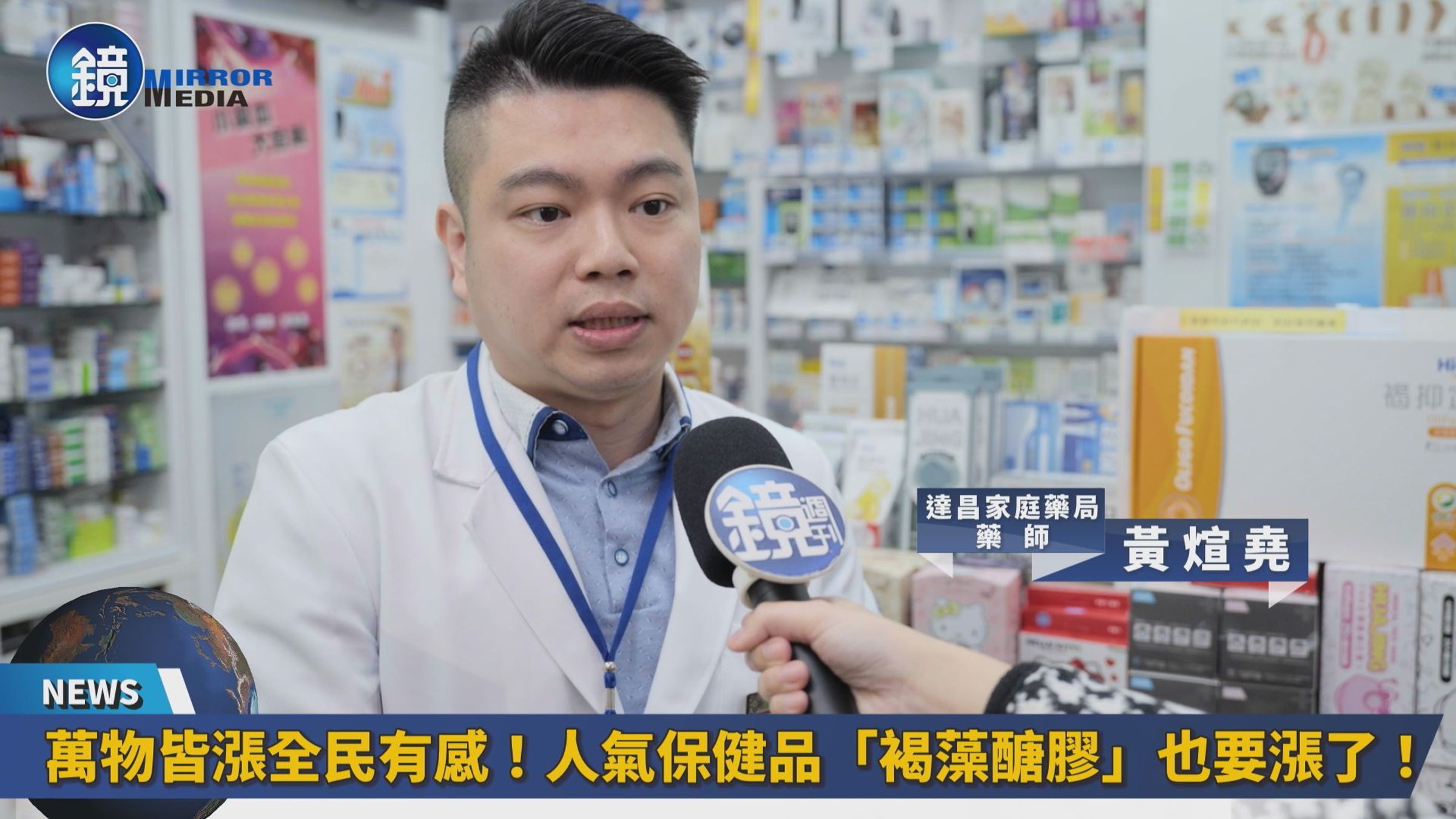 達昌家庭藥局藥師黃煊堯表示,褐藻醣膠屬於高功能性保健品,客群大多需要固定服用,因此即便是一點點漲幅,也會相當有感。