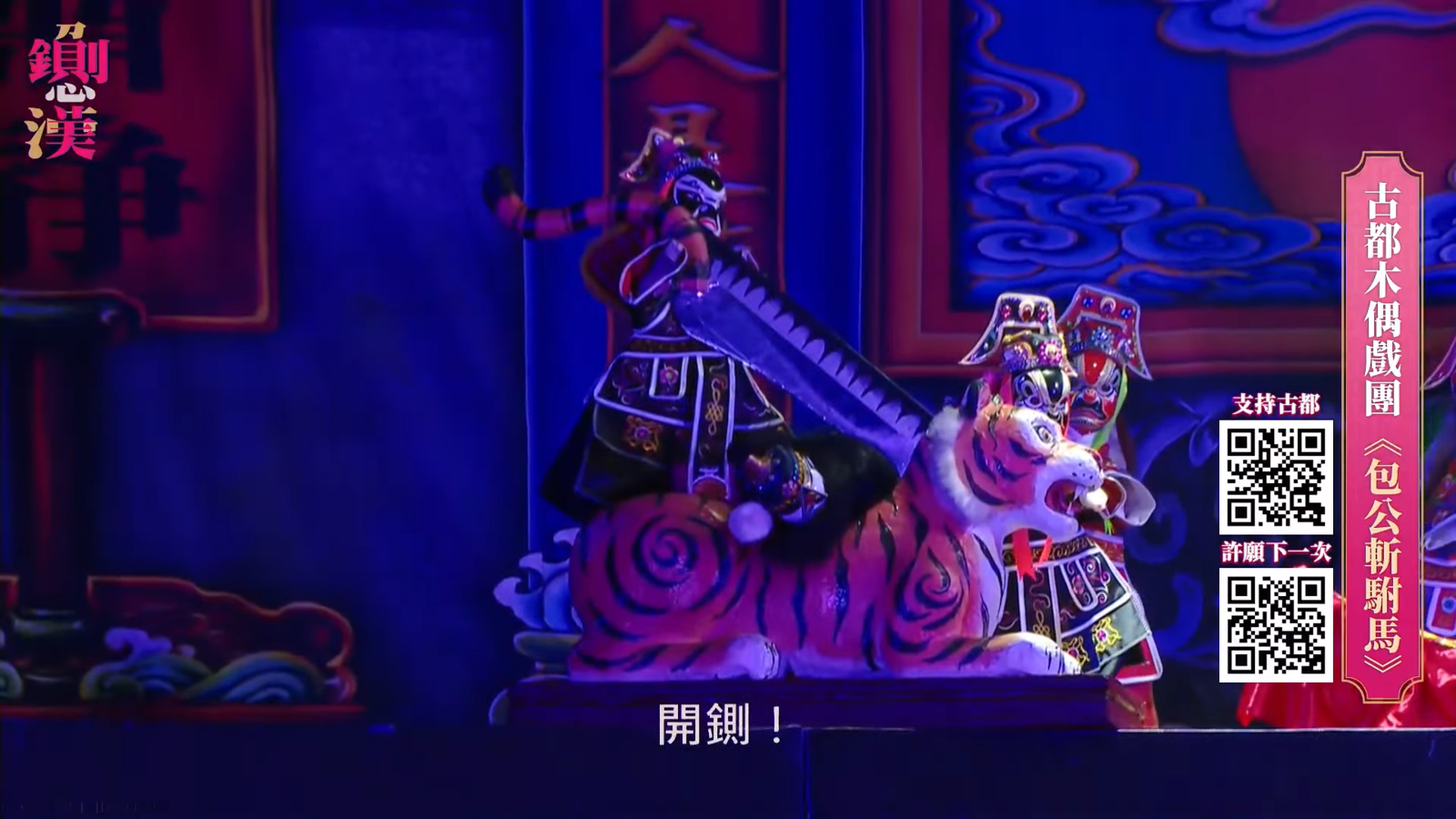 鍘美藝術節首日劇目為古都木偶戲劇團帶來的《包公斬駙馬》。（鏡新聞）
