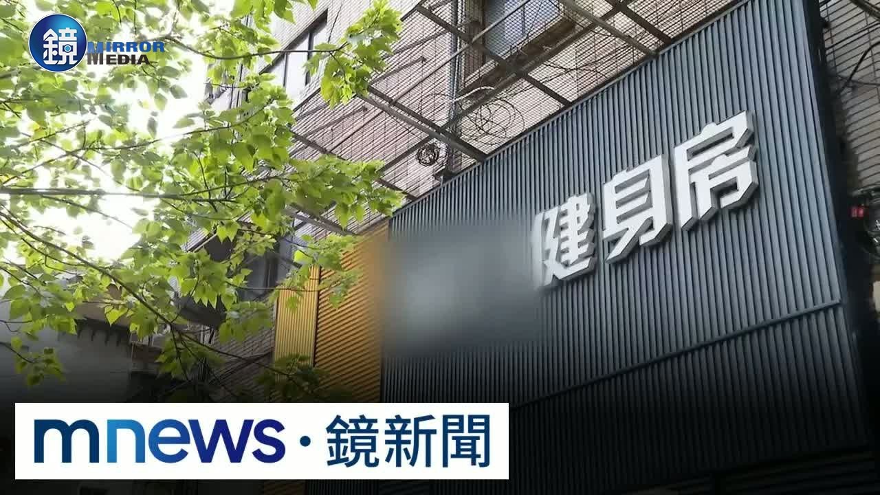健身房遭控錄下更衣畫面 會員批「不顧隱私」|鏡週刊X鏡新聞