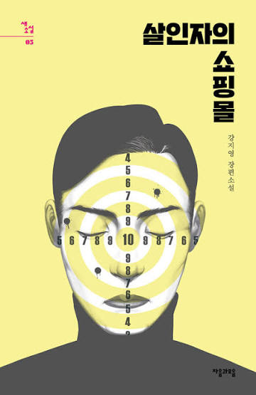 《殺人者購物中心》影集改編自同名小說,但在敘事與角色上做了大幅調整。(翻攝自aladin.co.kr)
