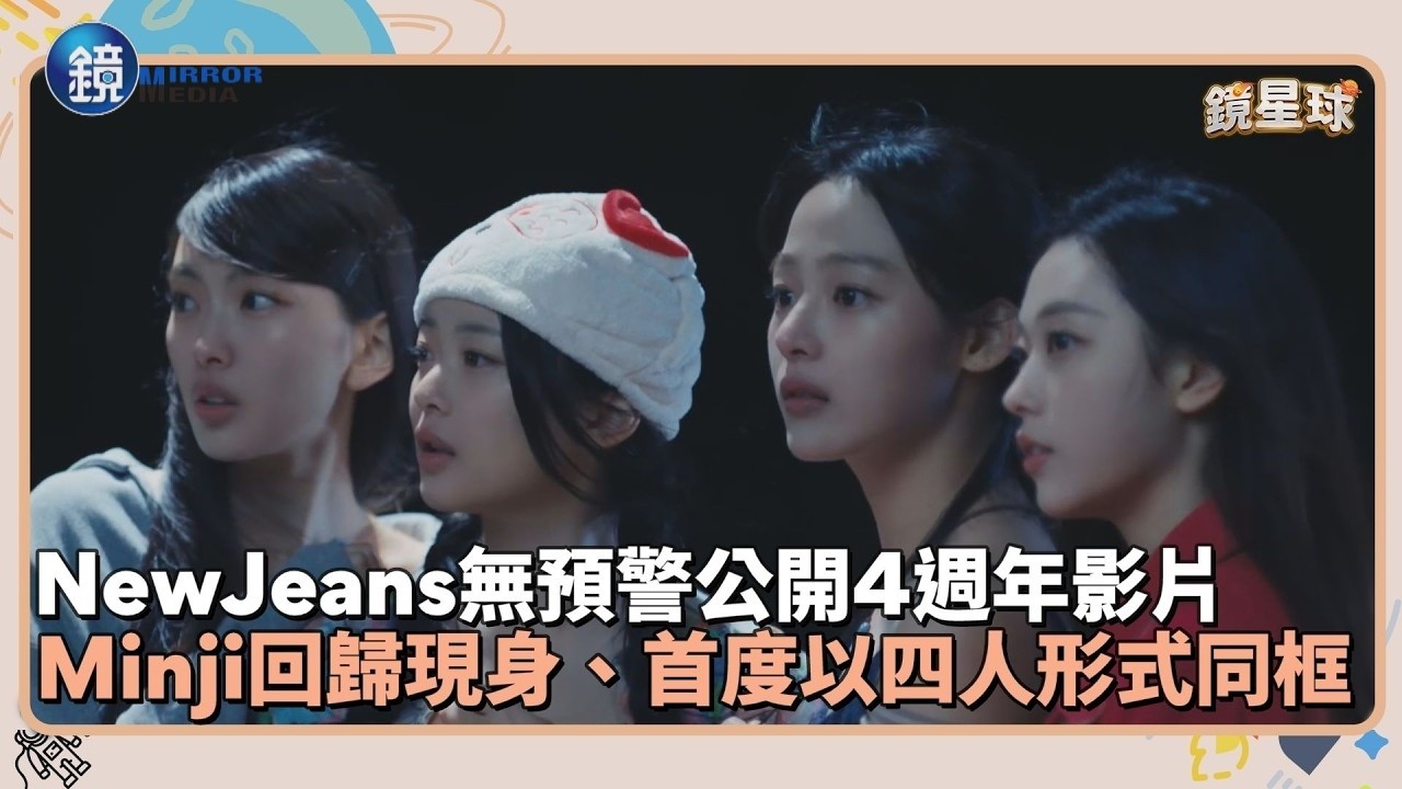 NewJeans無預警公開4週年影片　Minji回歸現身、首度以四人形式同框｜鏡週刊Ｘ鏡新聞
