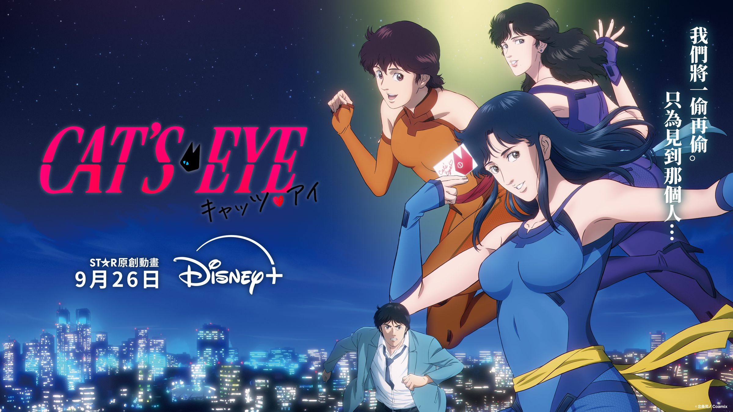 80年代轟動一時,改編漫畫《貓眼》的全新動畫影集《CAT’S EYE–貓眼》,讓怪盜3姊妹再次回歸,展開華麗的盜畫冒險。(Disney+提供)
