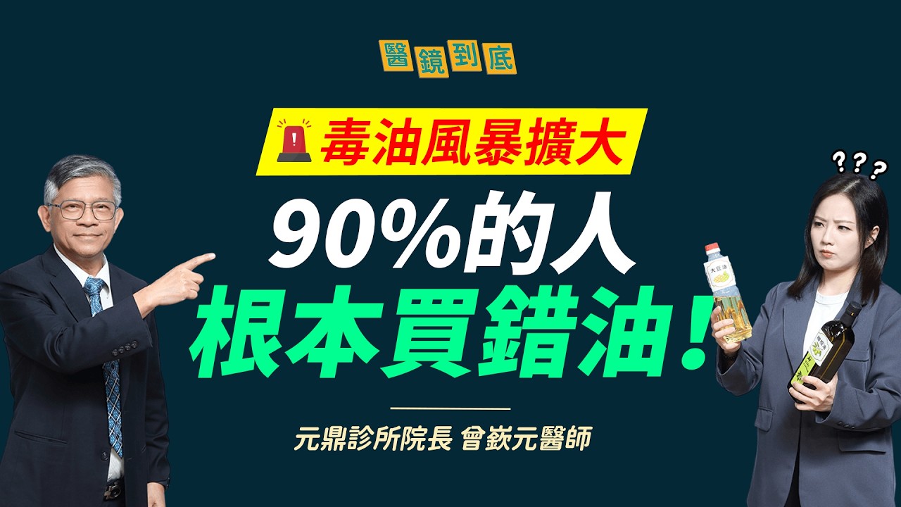 【醫鏡到底】毒油下架還不夠!醫點名廚房1習慣恐讓致癌物飆升ft.元鼎診所院長 曾嶔元醫師|鏡週刊