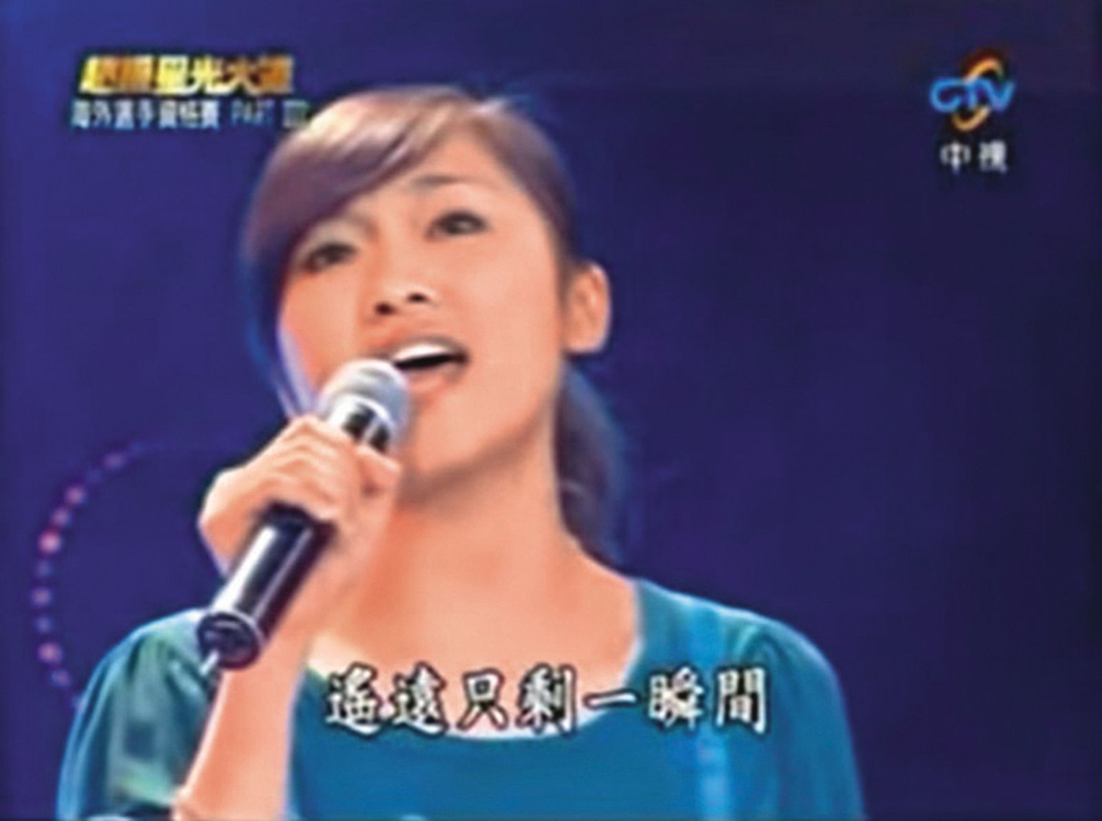 2008年，未出道的張文綺曾參加《超級星光大道》選秀節目。（翻攝自中視）