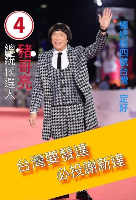 去年年初「豬哥亮沒有死」的哏突然大為走紅，豬哥亮的大兒子謝順福感動表示「活派勝利」。（網路圖片）
