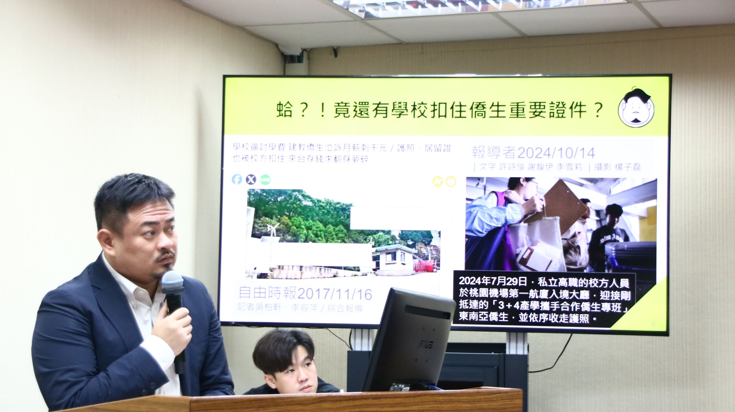 針對有學校將僑生的護照扣留,立委洪申翰痛批恐涉及人口販運、製造奴工等違法行為,要求僑委會清查。(洪申翰辦公室提供)