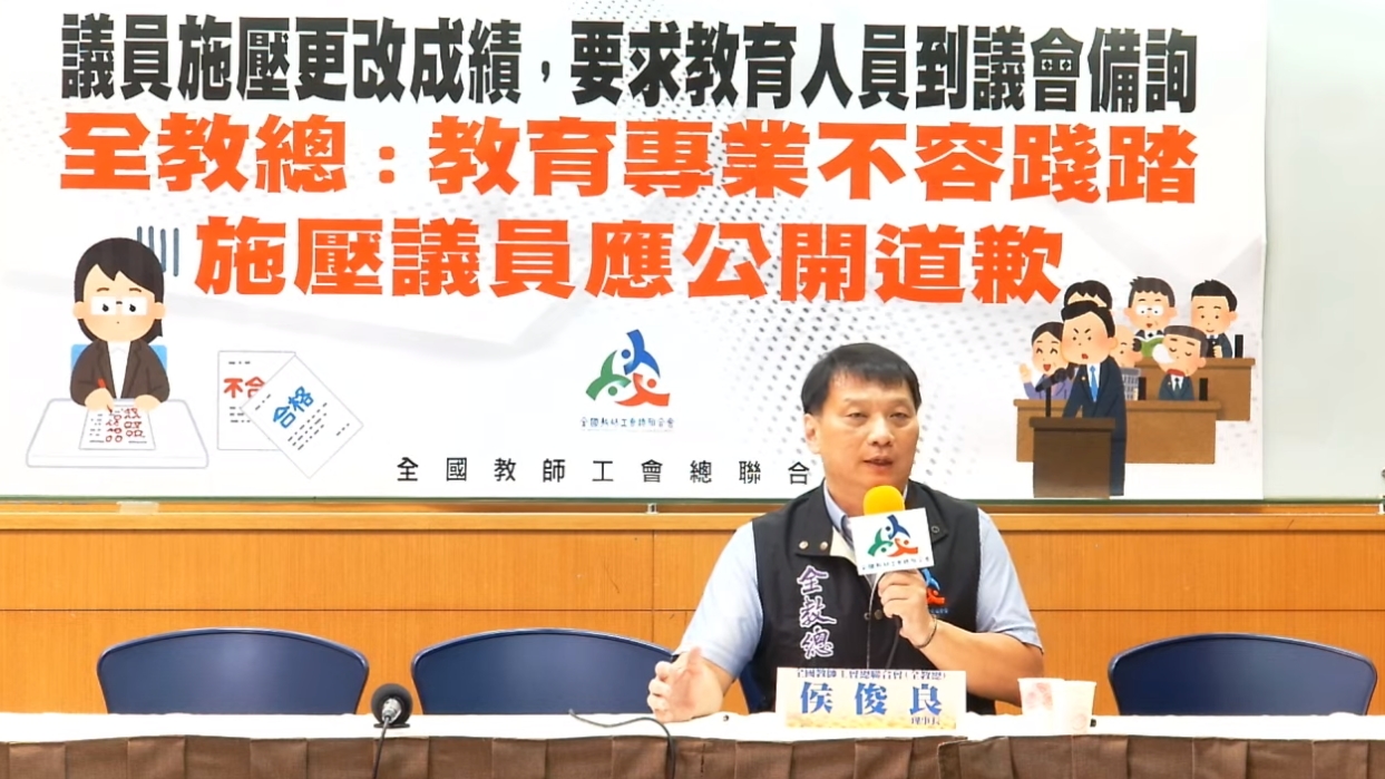 全教總呼籲議員不應該施壓學校，踐踏教育專業。（翻攝自全教總直播）