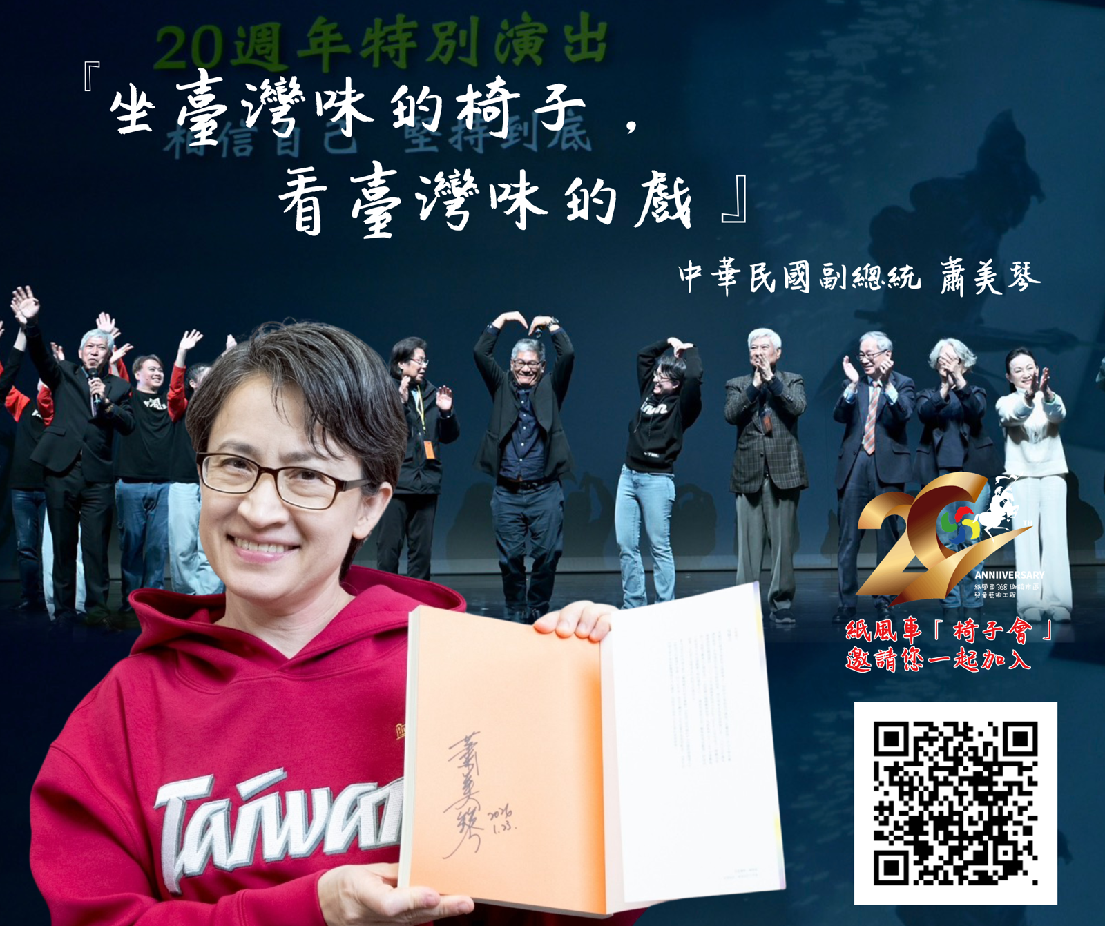 蕭美琴副總統多年來擔任紙風車「368鄉鎮市區兒童藝術工程」志工，椅子會公益行動當然也不能措過。（紙風車劇團提供）