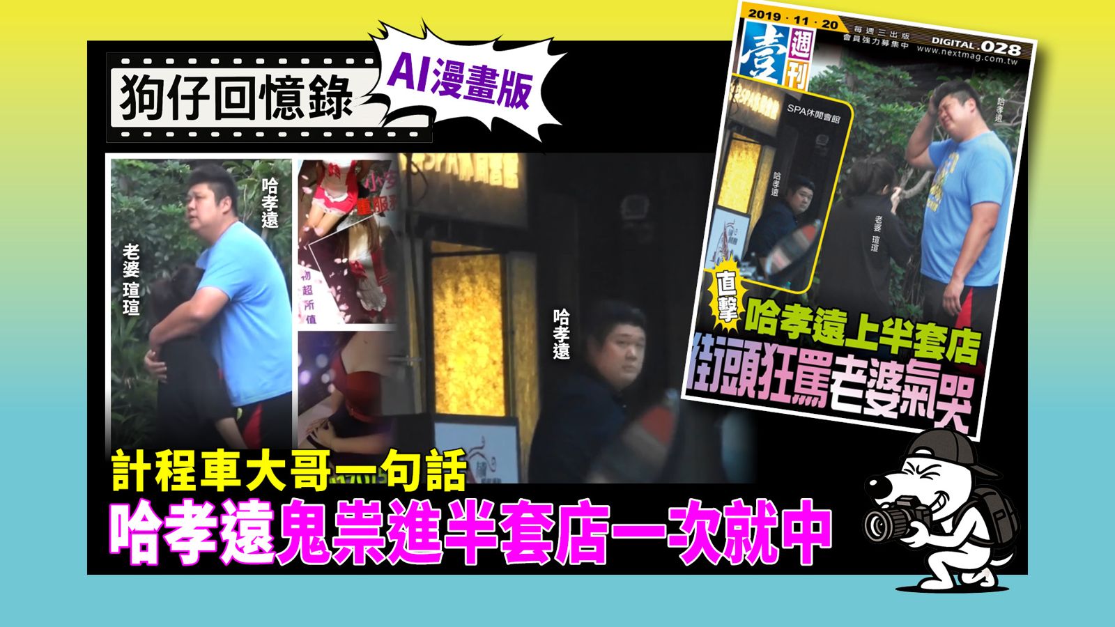 《狗仔回憶錄》計程車大哥一句話 哈孝遠鬼祟進半套店一次就中