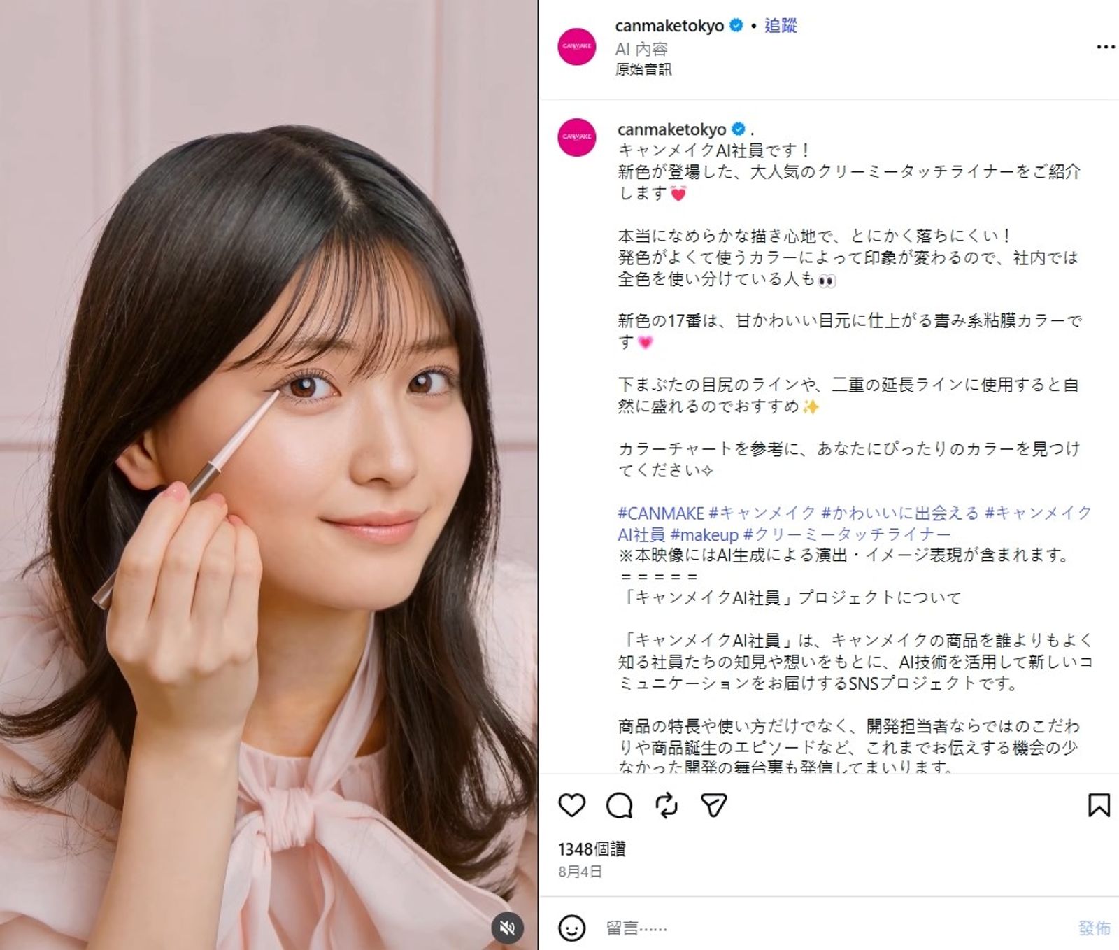 品牌表示，這位AI員工將在IG、YouTube等社群平台介紹CANMAKE彩妝產品，還會分享鮮為人知的幕後研發故事。（翻攝canmaketokyo IG）