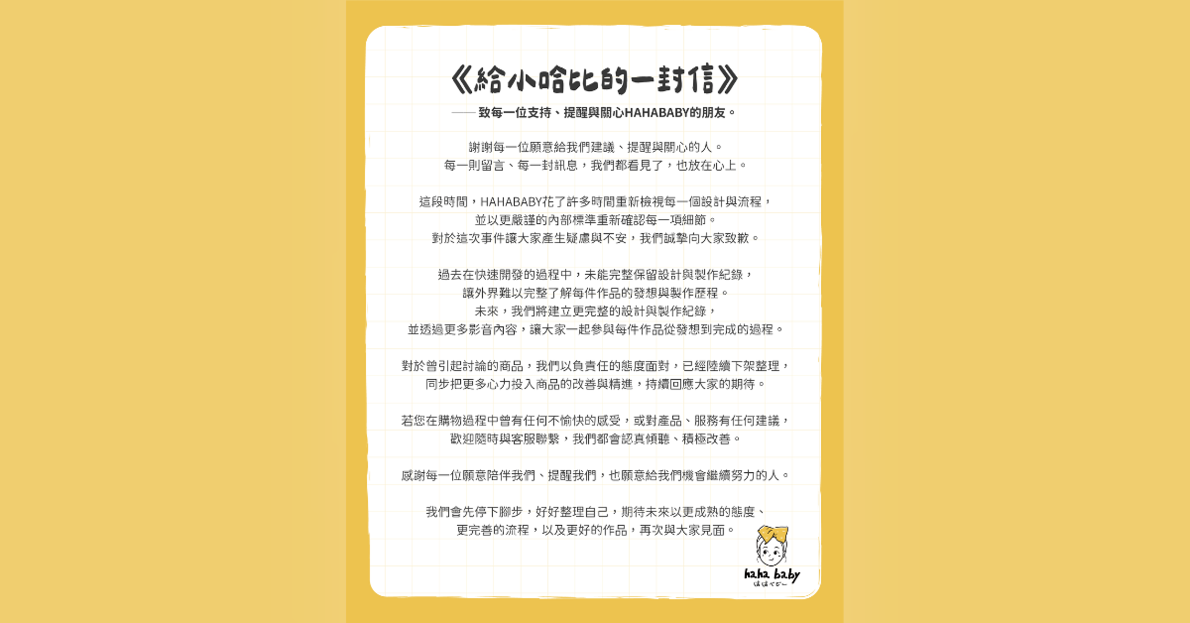 HAHABABY今(28)日發布《給小哈比的一封信》,針對近期商品設計爭議向消費者致歉,並宣布全面檢視設計與製作流程、陸續下架爭議商品,全力重整品牌。