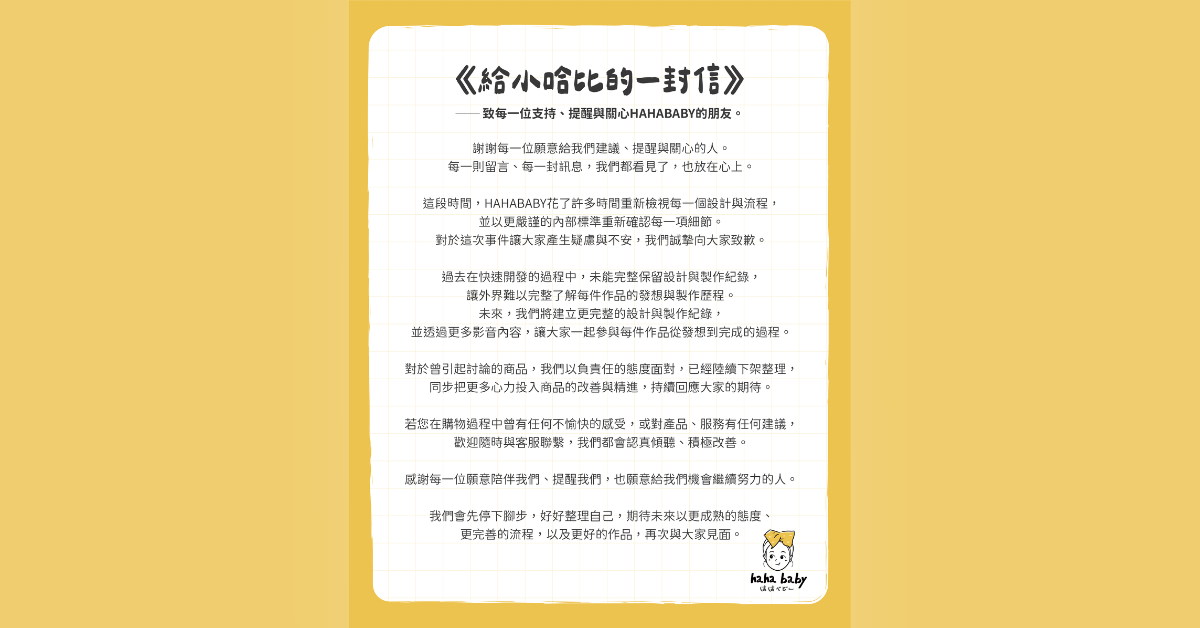 信任重建專題／HAHABABY發公開信致歉！宣布「重整品牌、全面檢視流程」