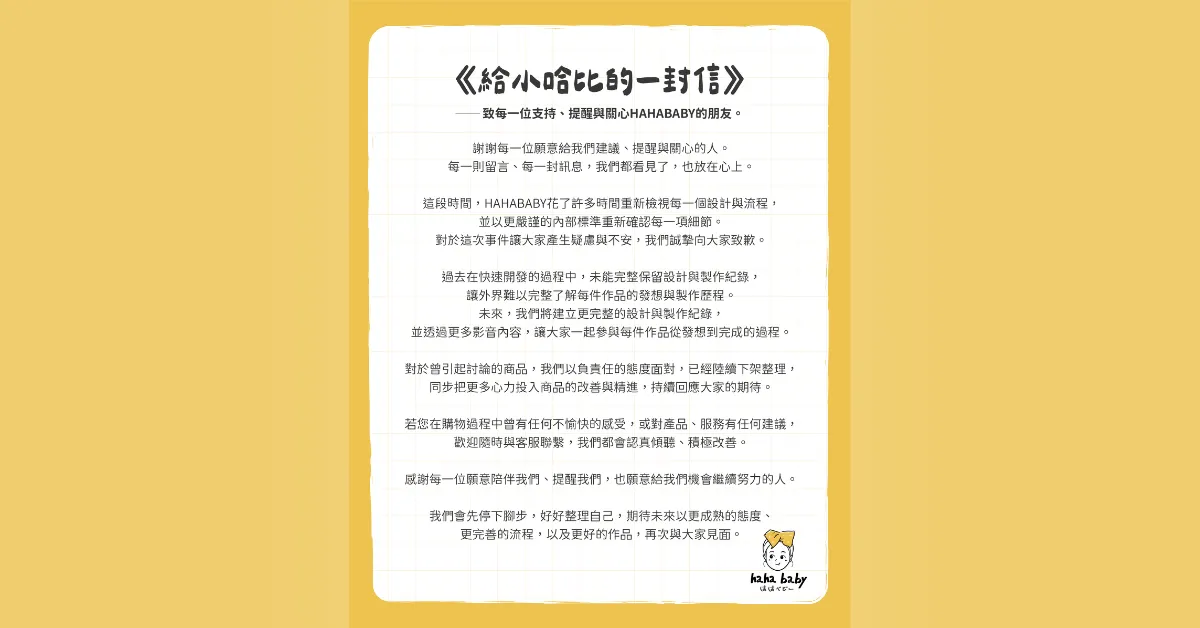 信任重建專題／HAHABABY發公開信致歉！宣布「重整品牌、全面檢視流程」