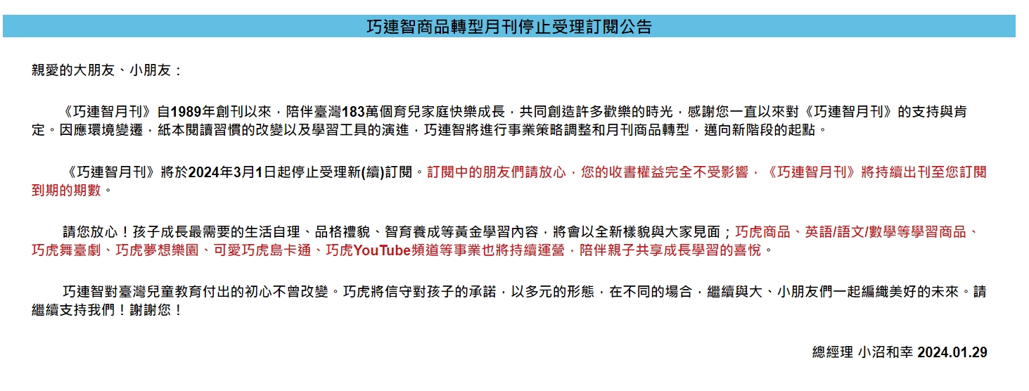 官網公告《巧連智月刊》將進行事業策略調整和月刊商品轉型，邁向新階段的起點。（翻攝自巧連智官網）