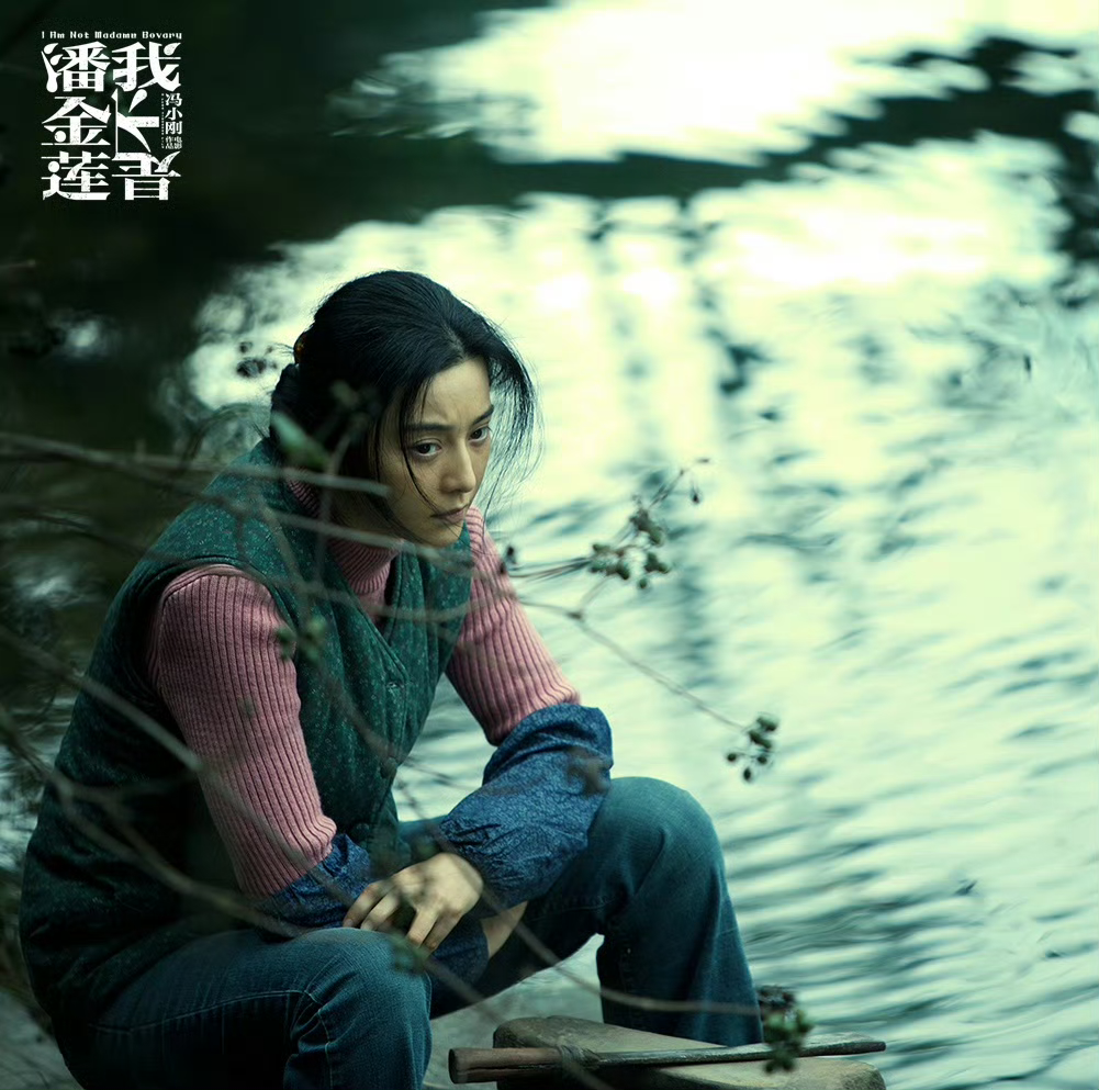 顏霸通常都喜歡透過扮醜力証實力,過往范冰冰就曾在《我不是潘金蓮》飾演一個被丈夫從假離婚變成真離婚的農婦。(我不是潘金蓮電影官博)