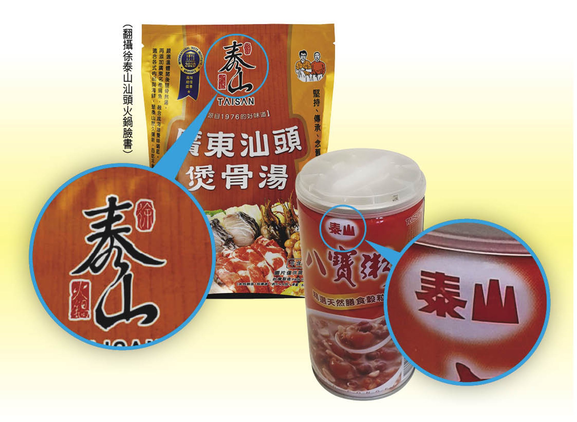徐泰山火鍋店販售湯底等食品,遭泰山企業提告後,強調自家商標的泰山是縱向(左圖),有明顯不同,但不被法官接納。