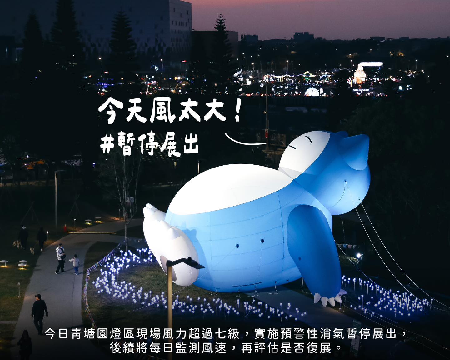 卡比獸、皮卡丘、進擊的巨人等燈組，今日因風勢過強實施預警性消氣暫停展出。（翻攝自樂遊桃園臉書）