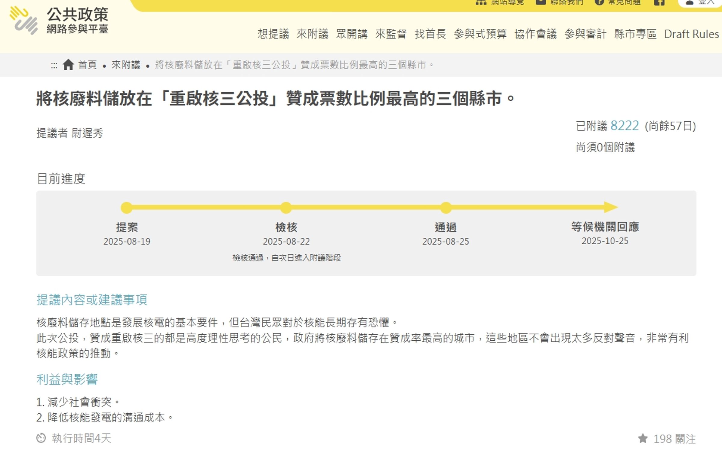 有民眾建議「將核廢料儲放在『重啟核三公投』贊成票數比例最高的三個縣市」,已獲得超過8,000人附議成案(翻攝自公共政策網路參與平臺)